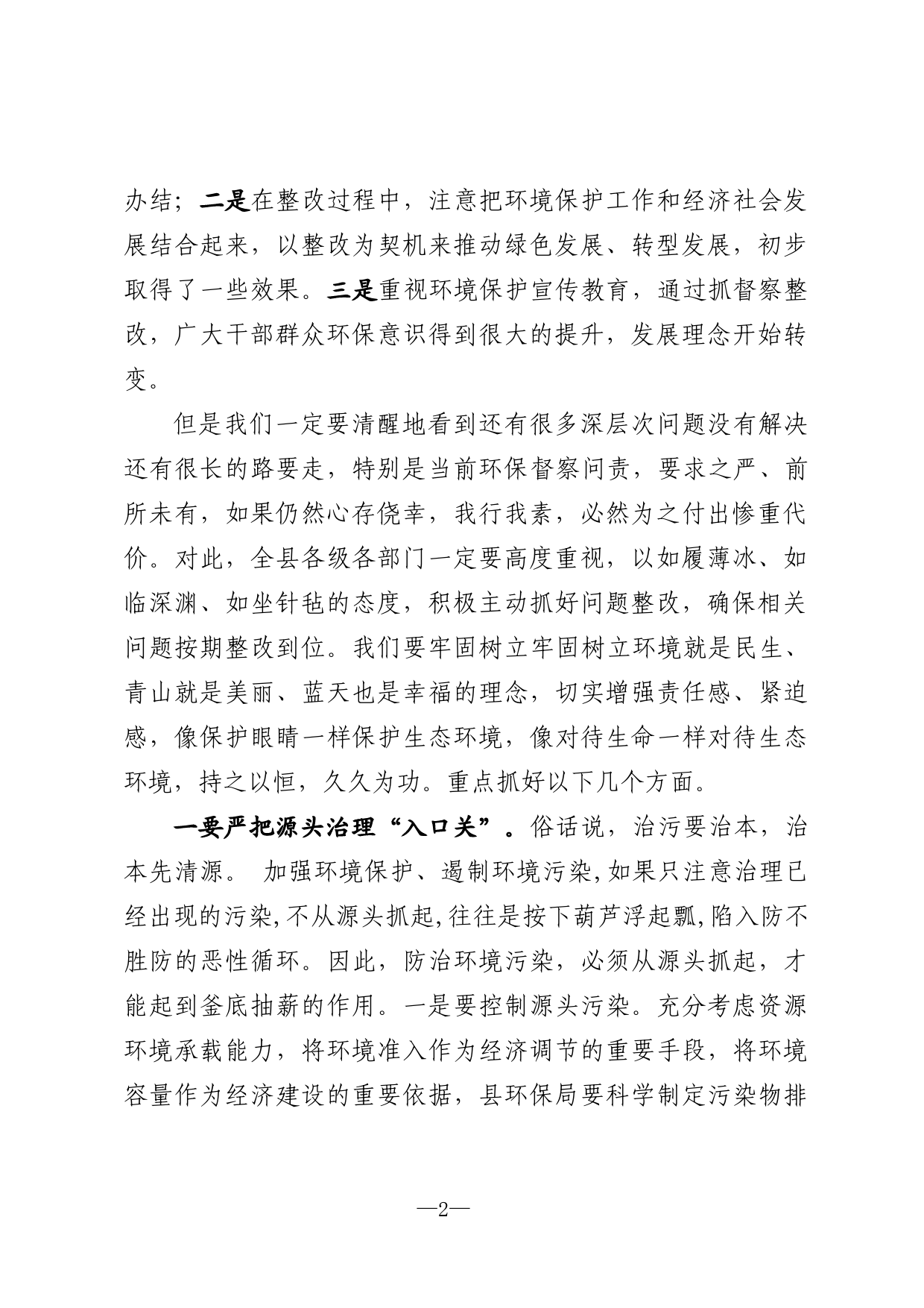 在环境保护大会与“河长制”工作大会暨防汛抗旱减灾工作会议上的讲话_第2页