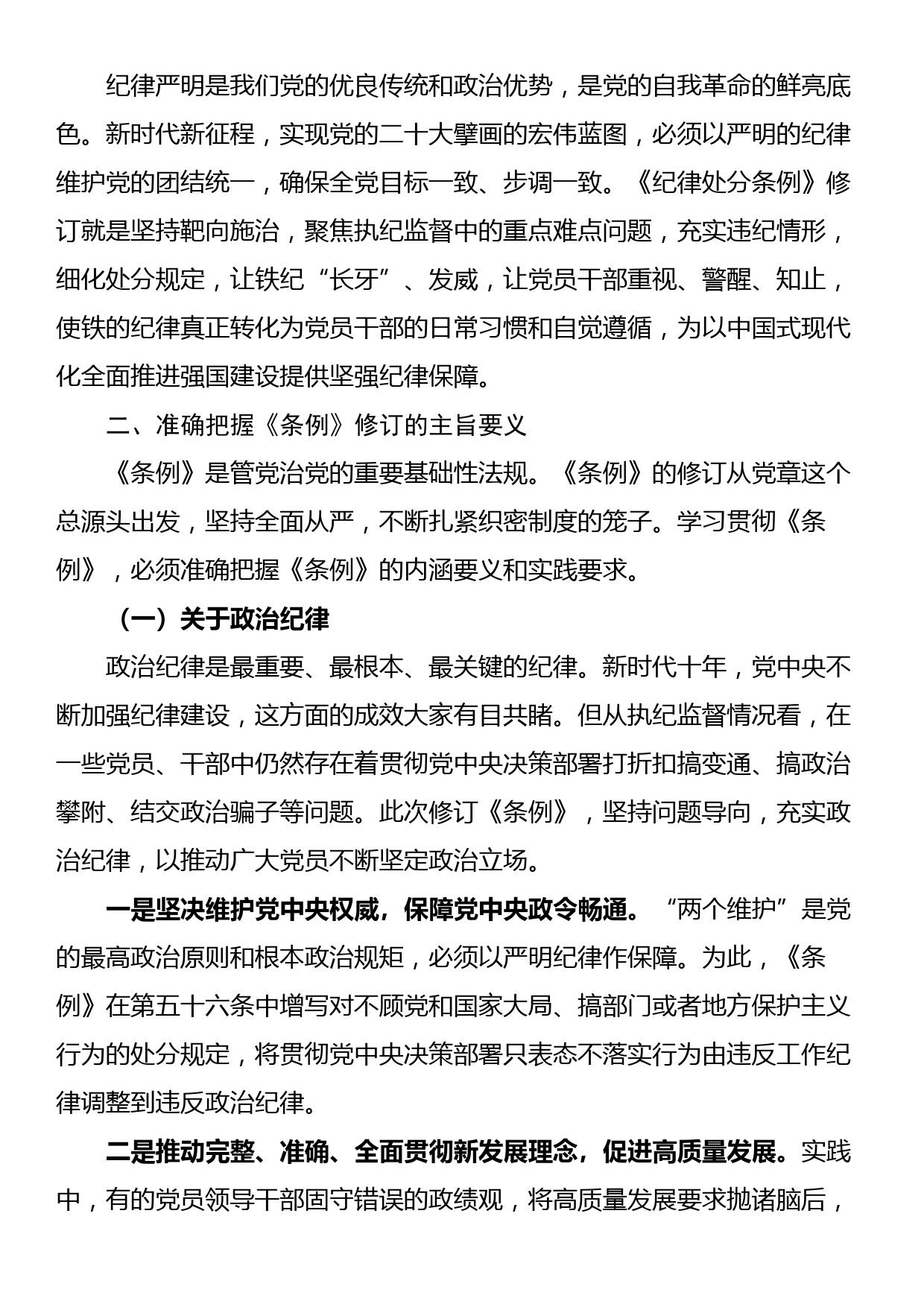 《中国共产党纪律处分条例》宣讲提纲_第2页