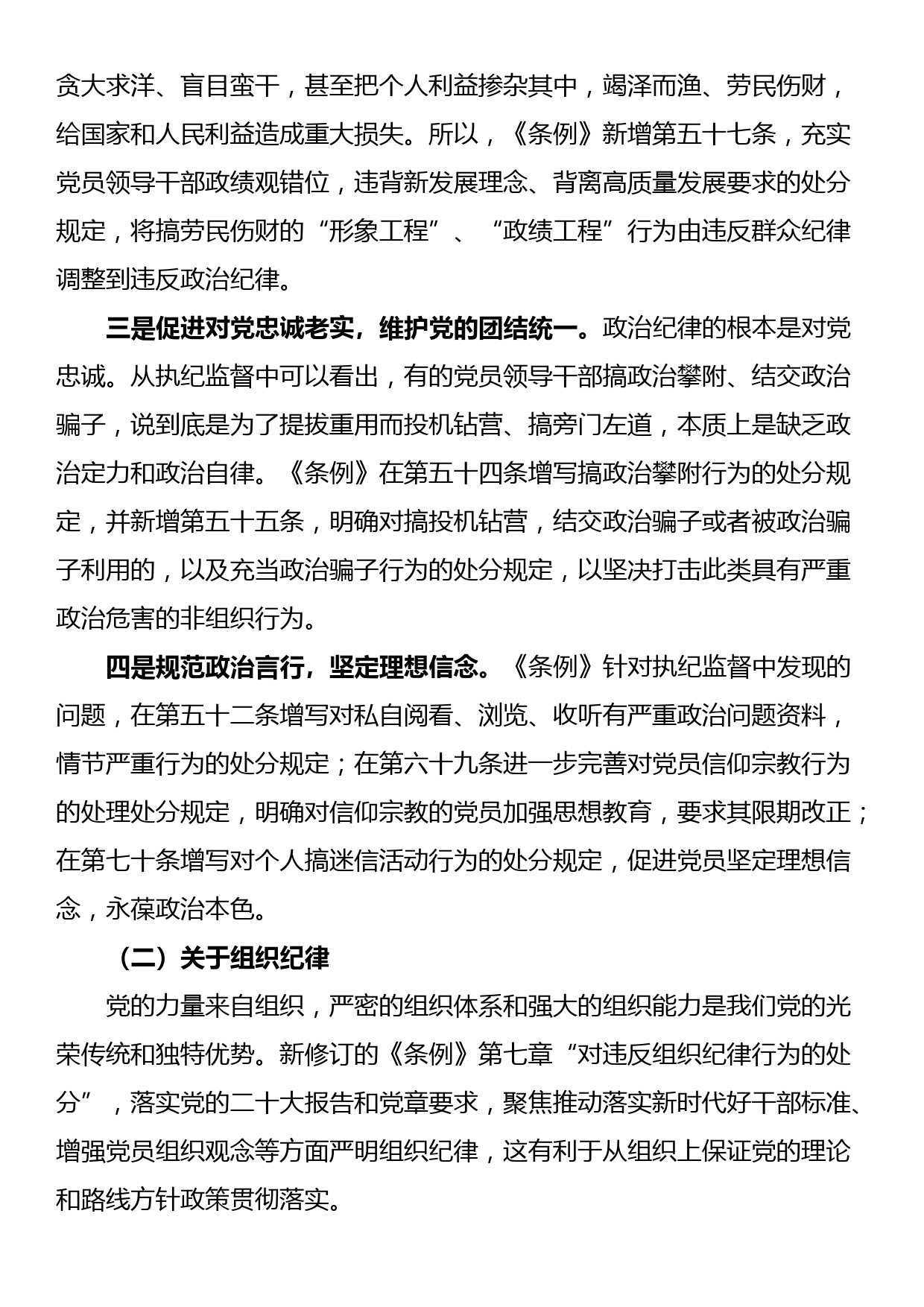 《中国共产党纪律处分条例》宣讲提纲_第3页