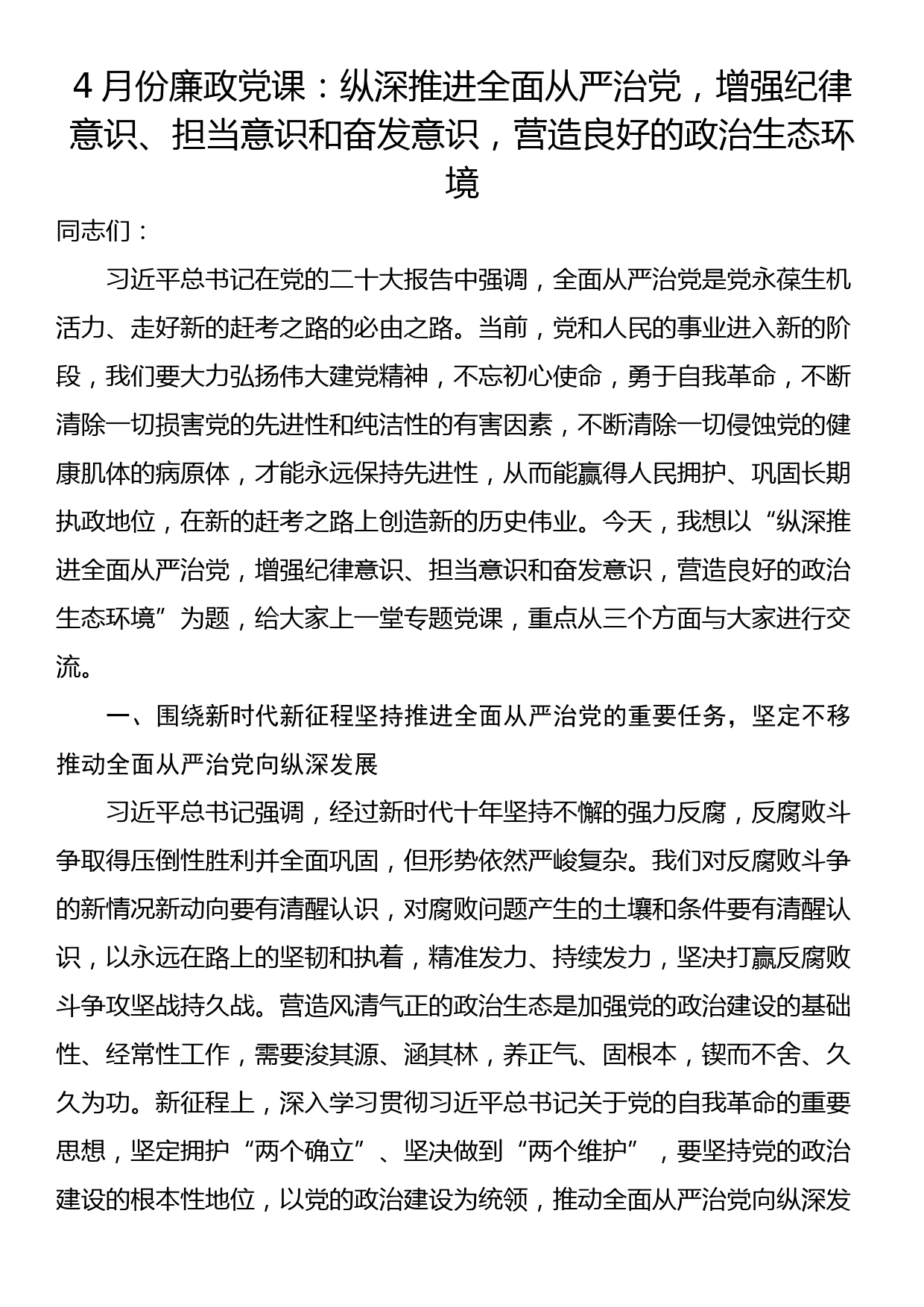 4月份廉政党课：纵深推进全面从严治党，增强纪律意识、担当意识和奋发意识，营造良好的政治生态环境_第1页