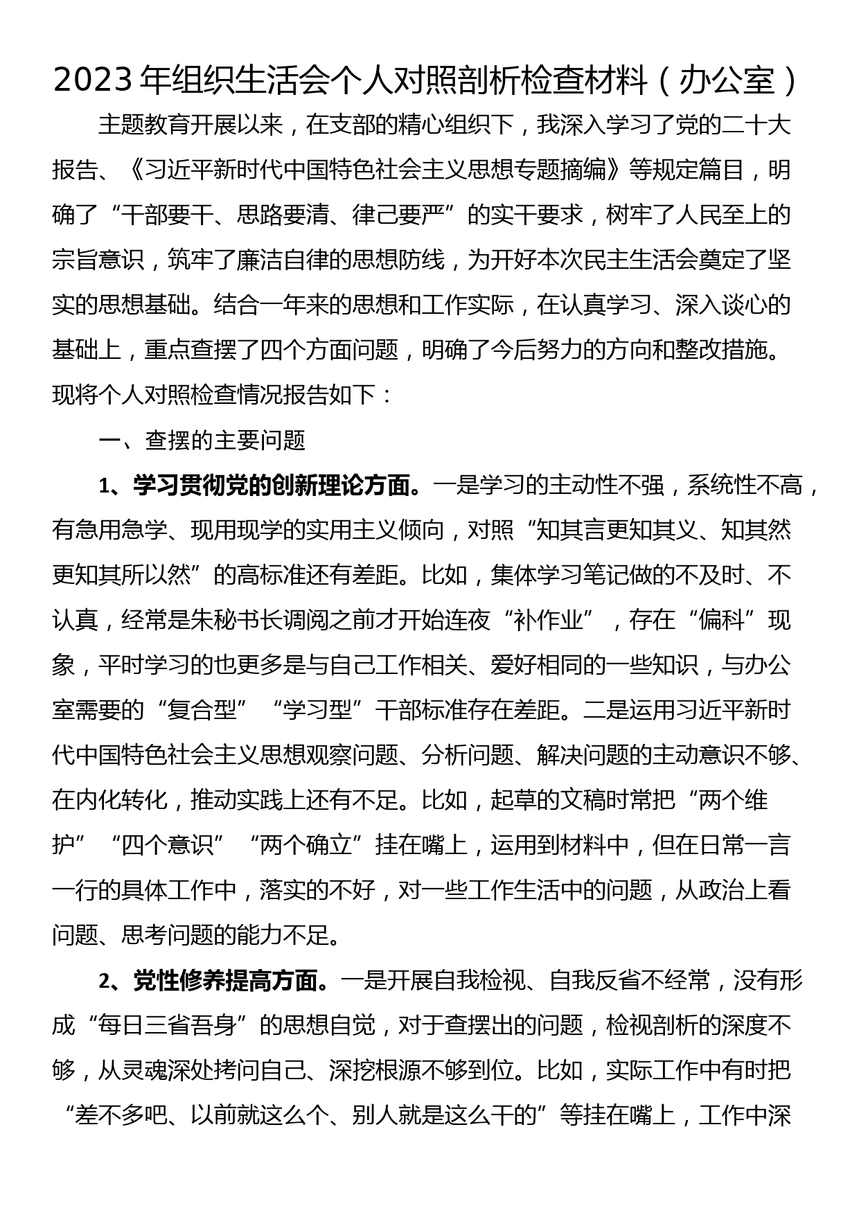 2023年组织生活会个人对照剖析检查材料（办公室）_第1页