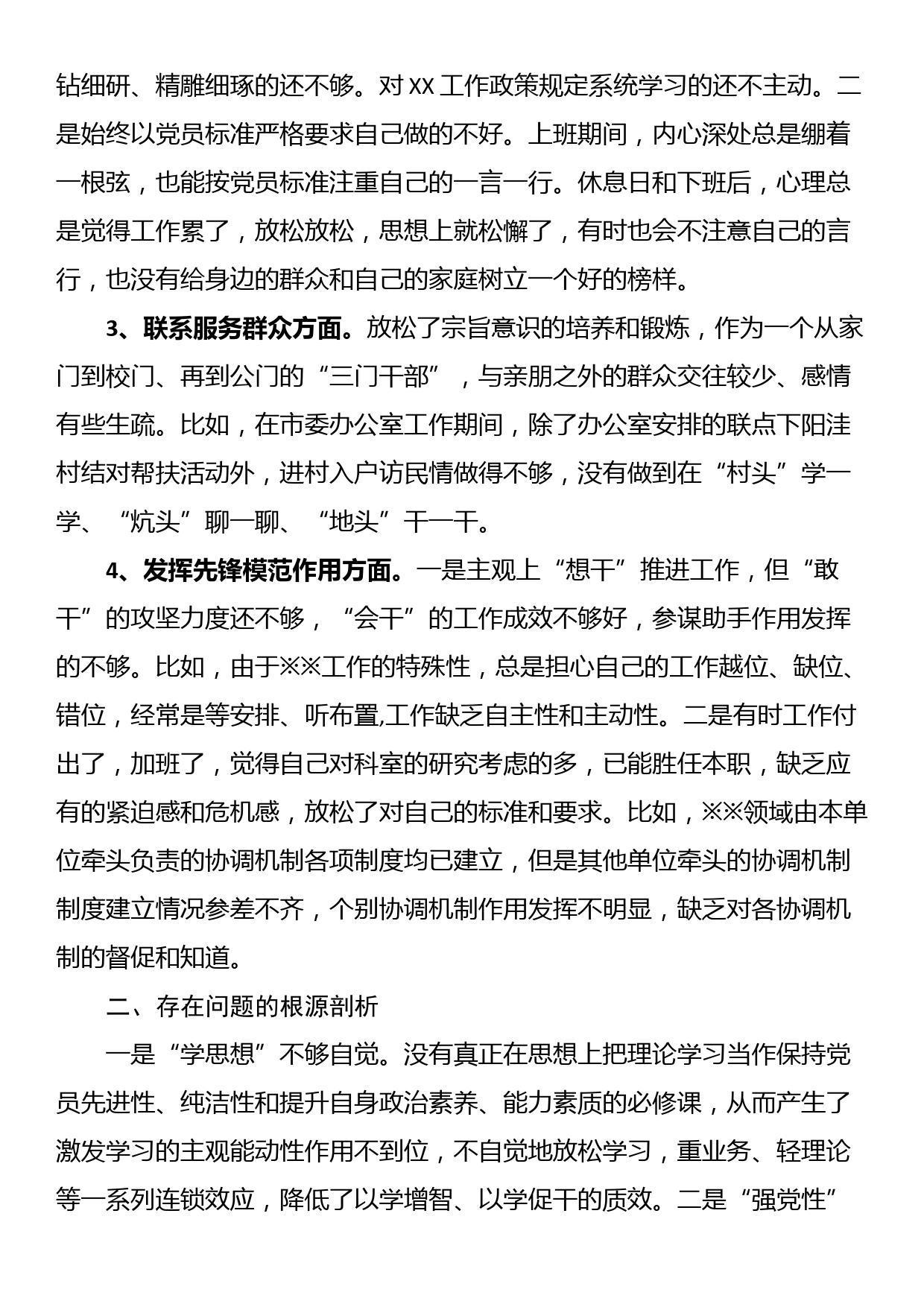 2023年组织生活会个人对照剖析检查材料（办公室）_第2页