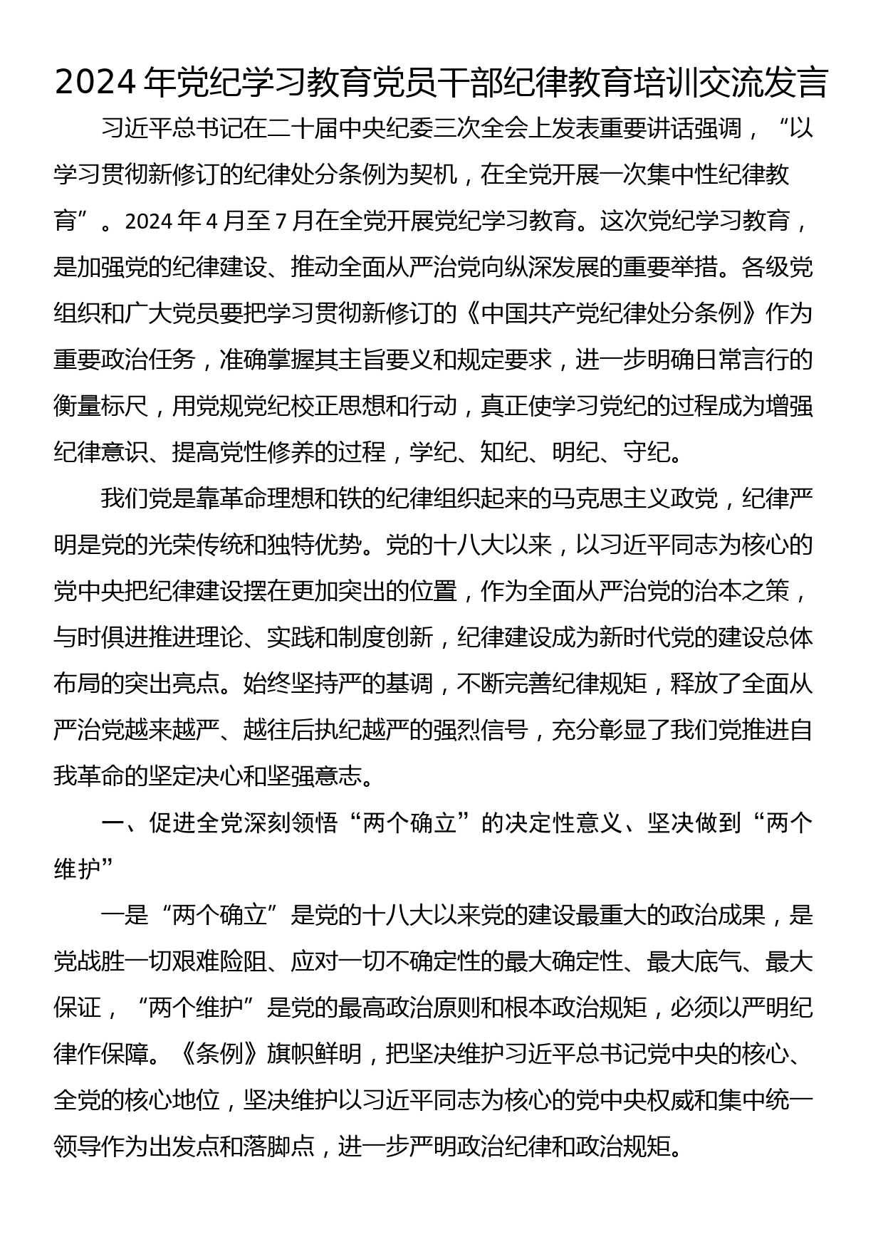 2024年党纪学习教育党员干部纪律教育培训交流发言_第1页