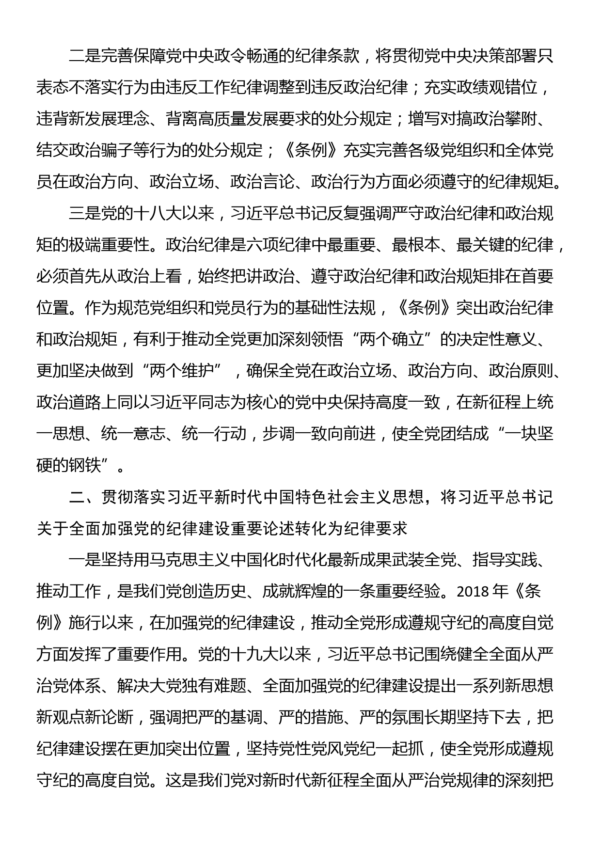 2024年党纪学习教育党员干部纪律教育培训交流发言_第2页