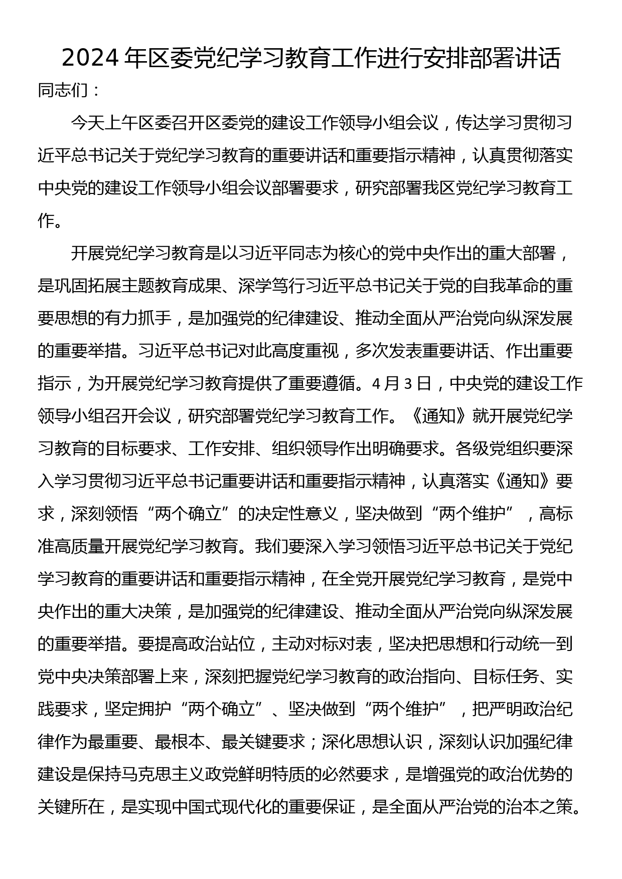 2024年区委党纪学习教育工作进行安排部署讲话_第1页