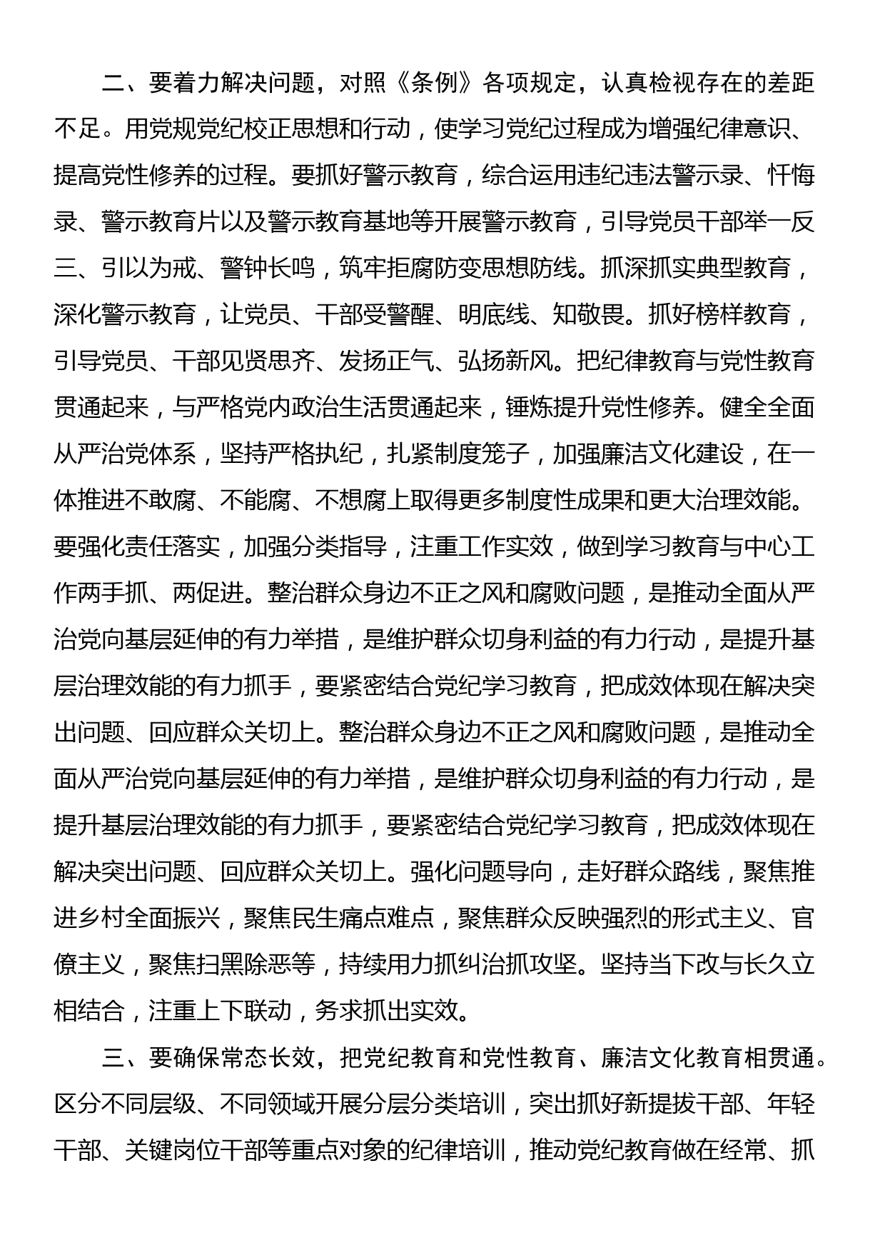 2024年区委党纪学习教育工作进行安排部署讲话_第3页