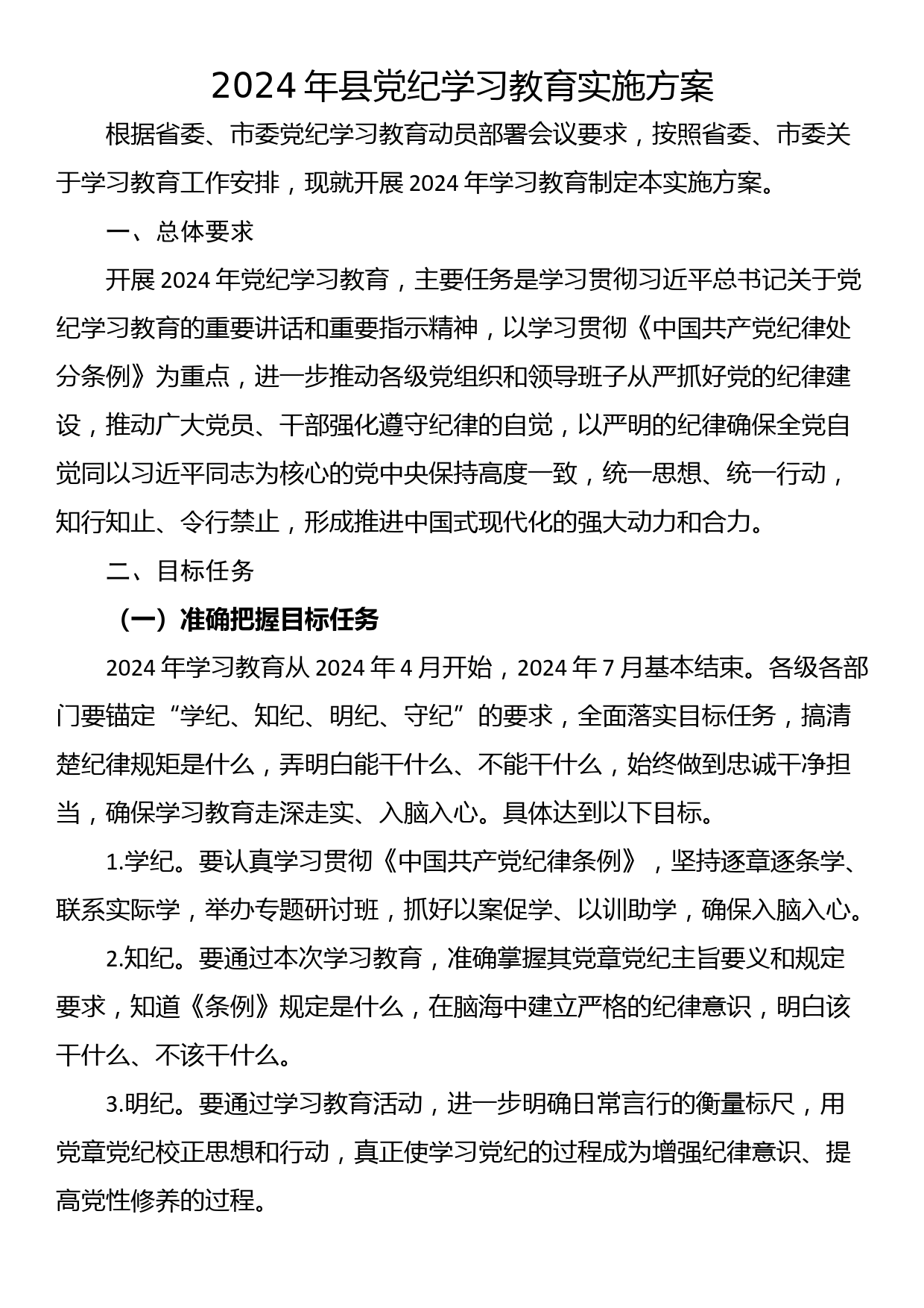 2024年县党纪学习教育实施方案_第1页