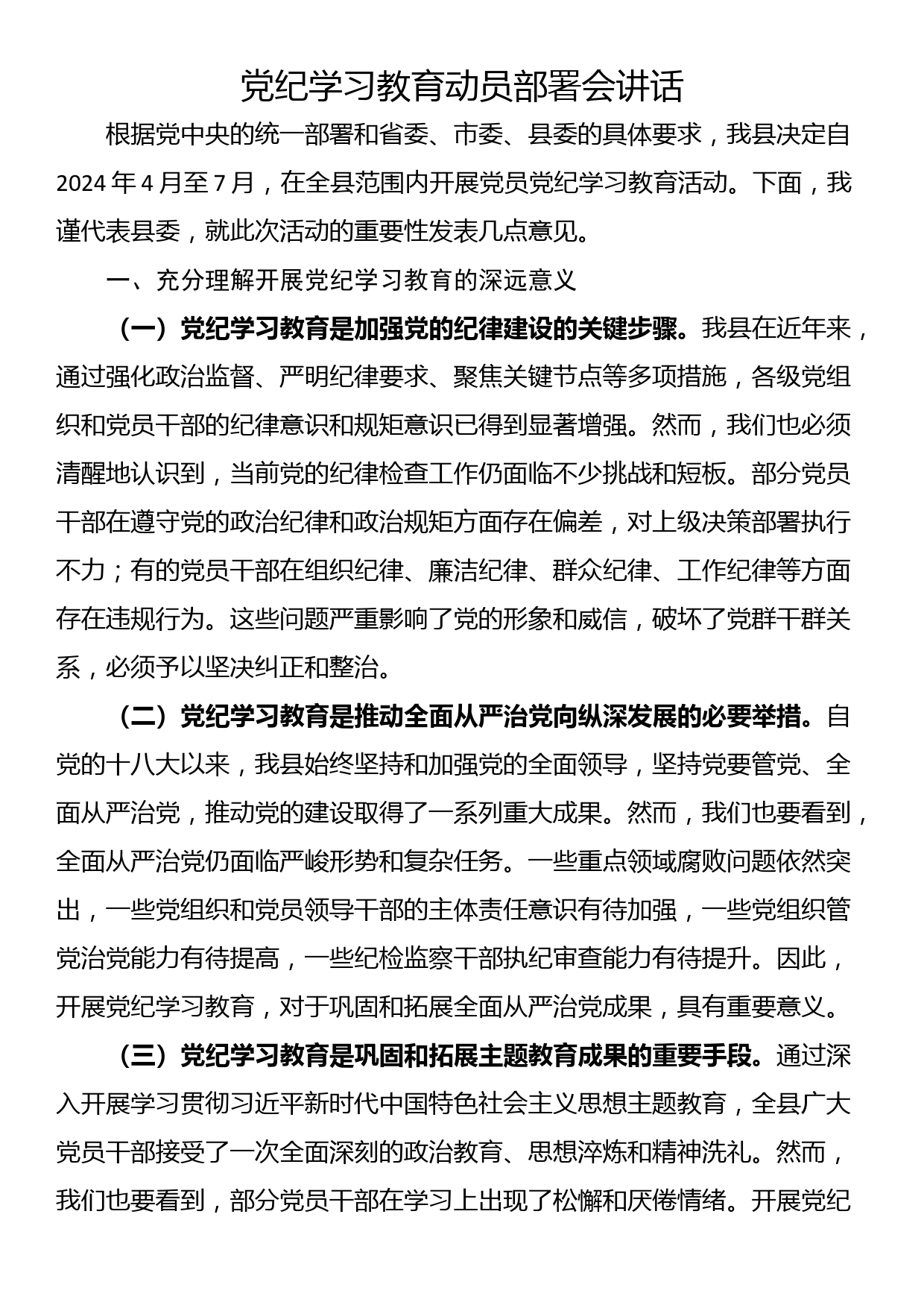 党纪学习教育动员部署会讲话_第1页