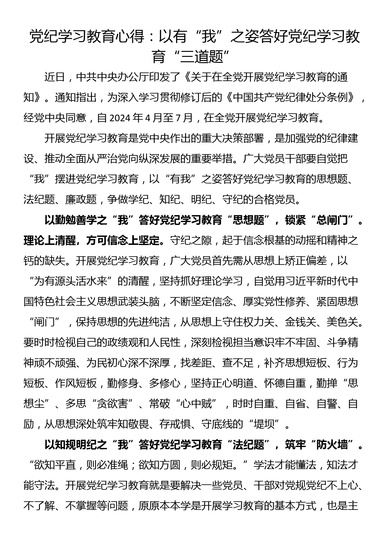 党纪学习教育心得：以有“我”之姿答好党纪学习教育“三道题”_第1页