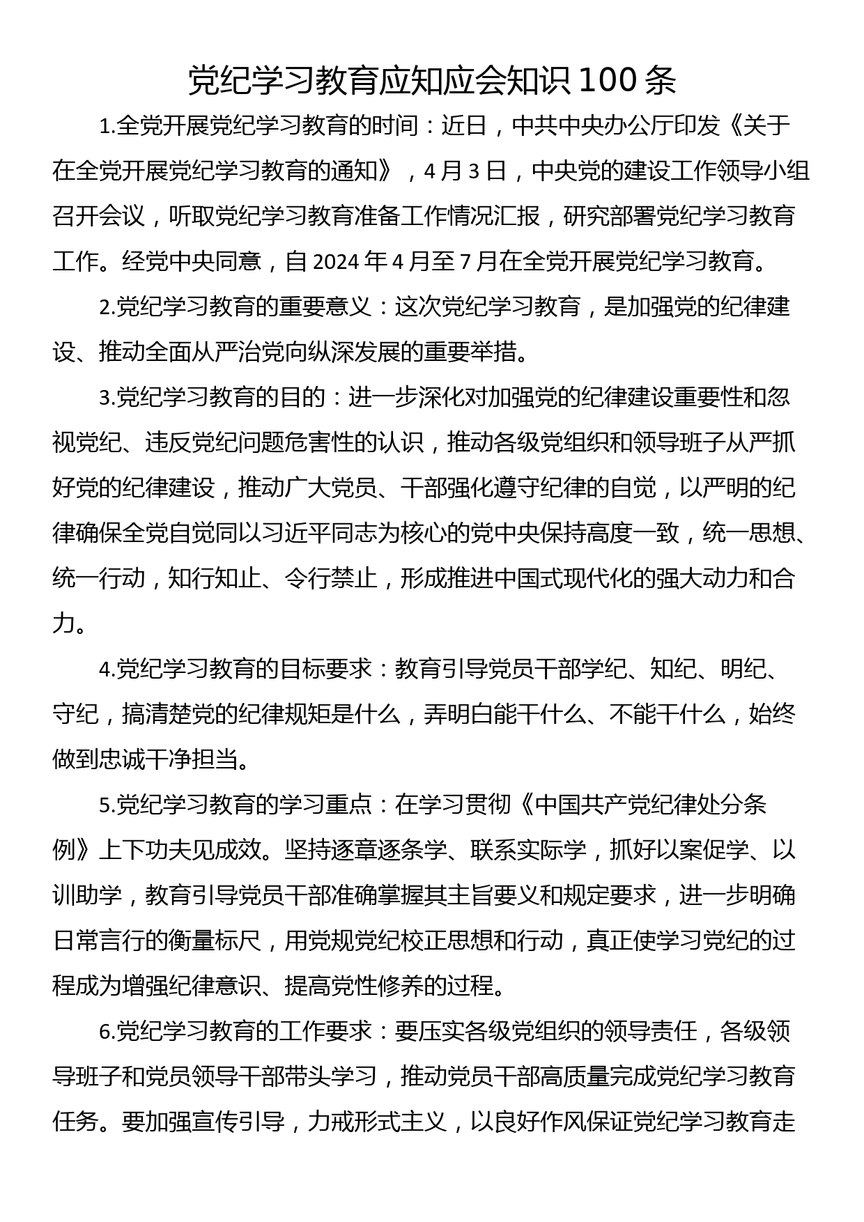 党纪学习教育应知应会知识100条_第1页