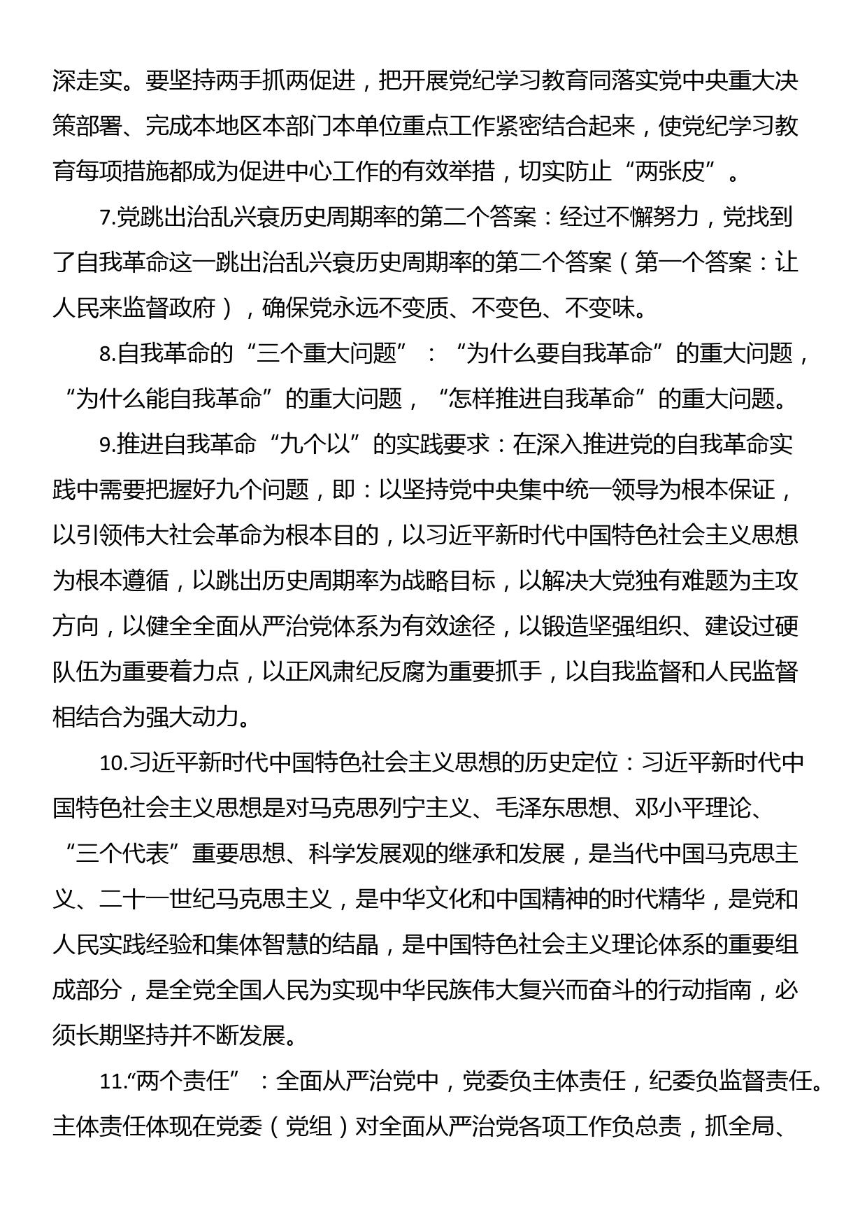 党纪学习教育应知应会知识100条_第2页