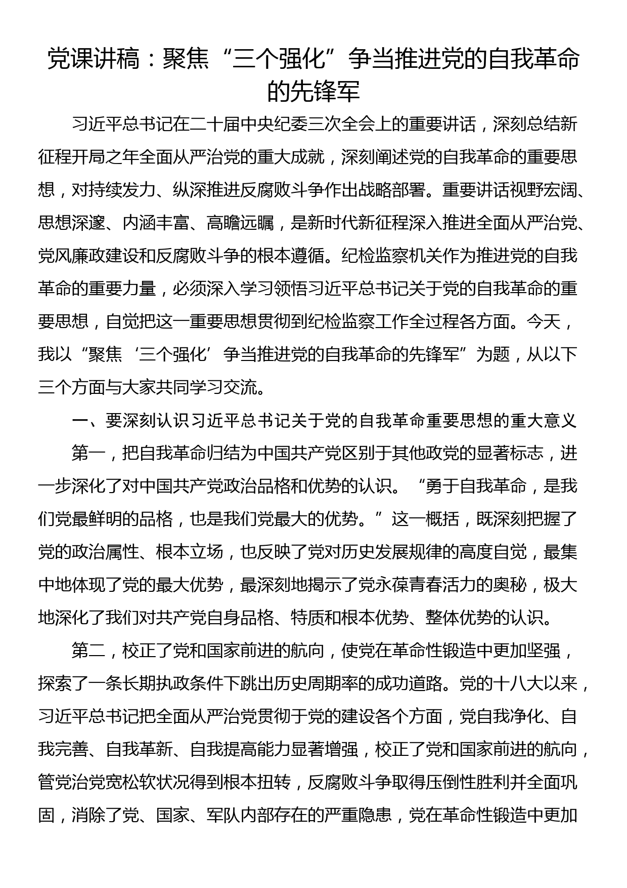 党课讲稿：聚焦“三个强化”争当推进党的自我革命的先锋军_第1页