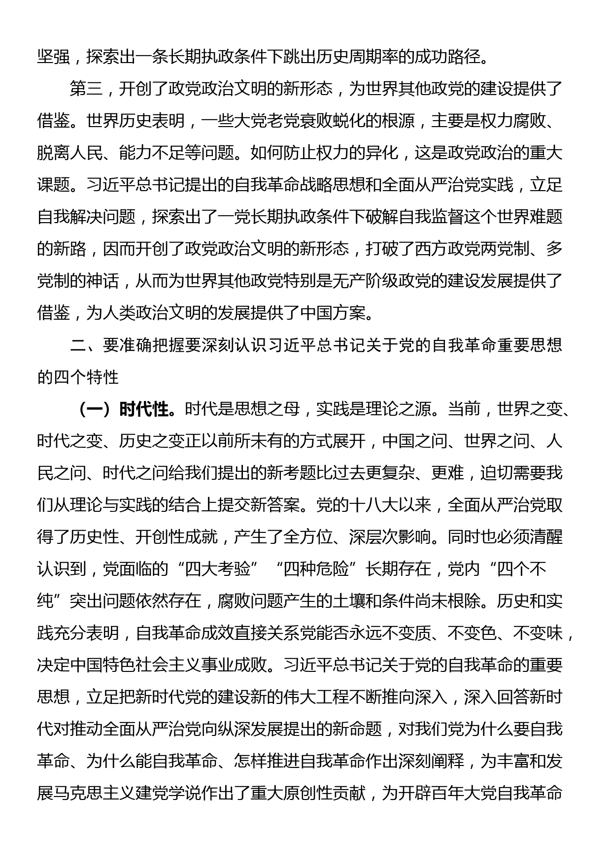 党课讲稿：聚焦“三个强化”争当推进党的自我革命的先锋军_第2页