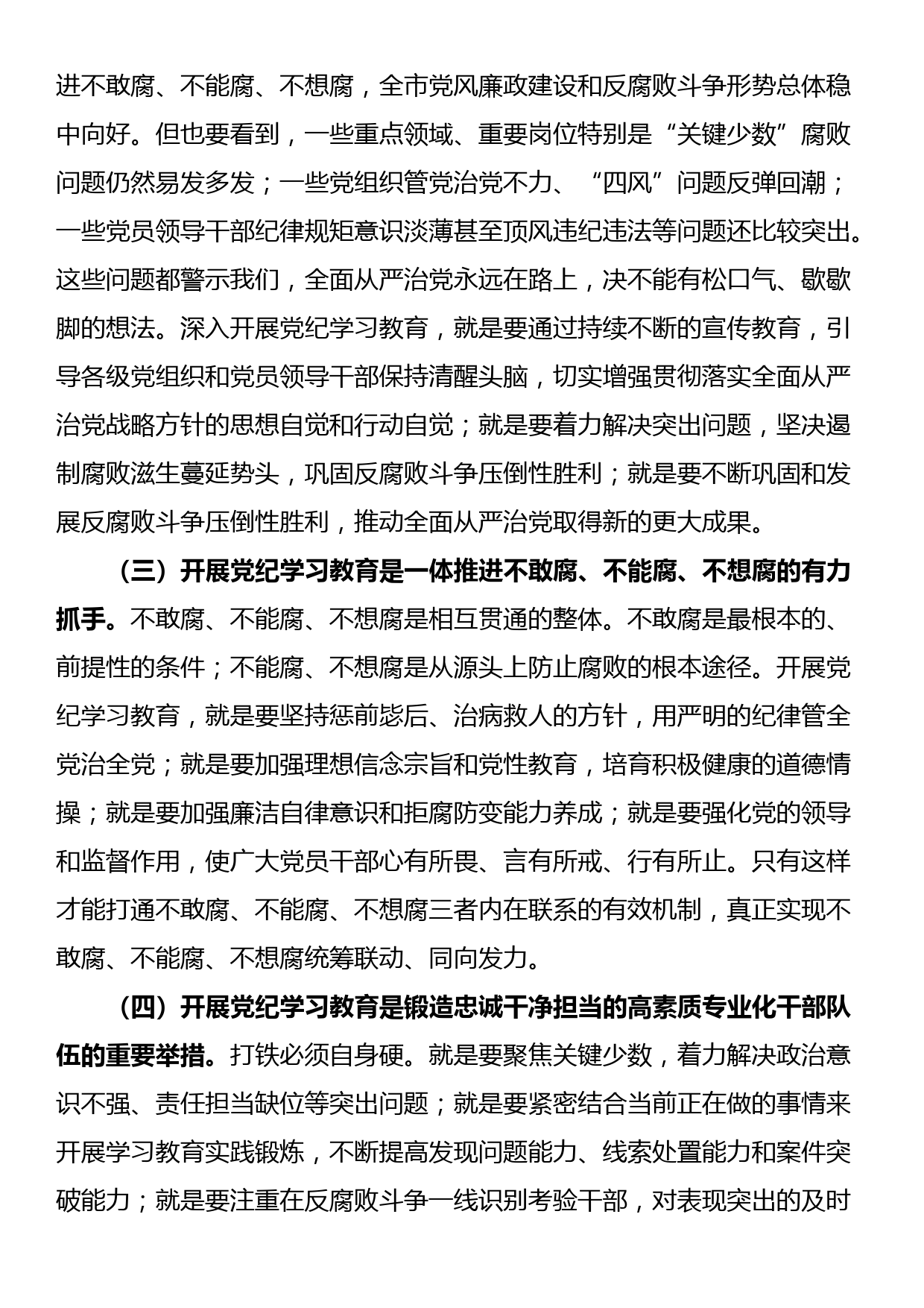 全市纪检系统党纪学习教育动员部署会讲话_第2页