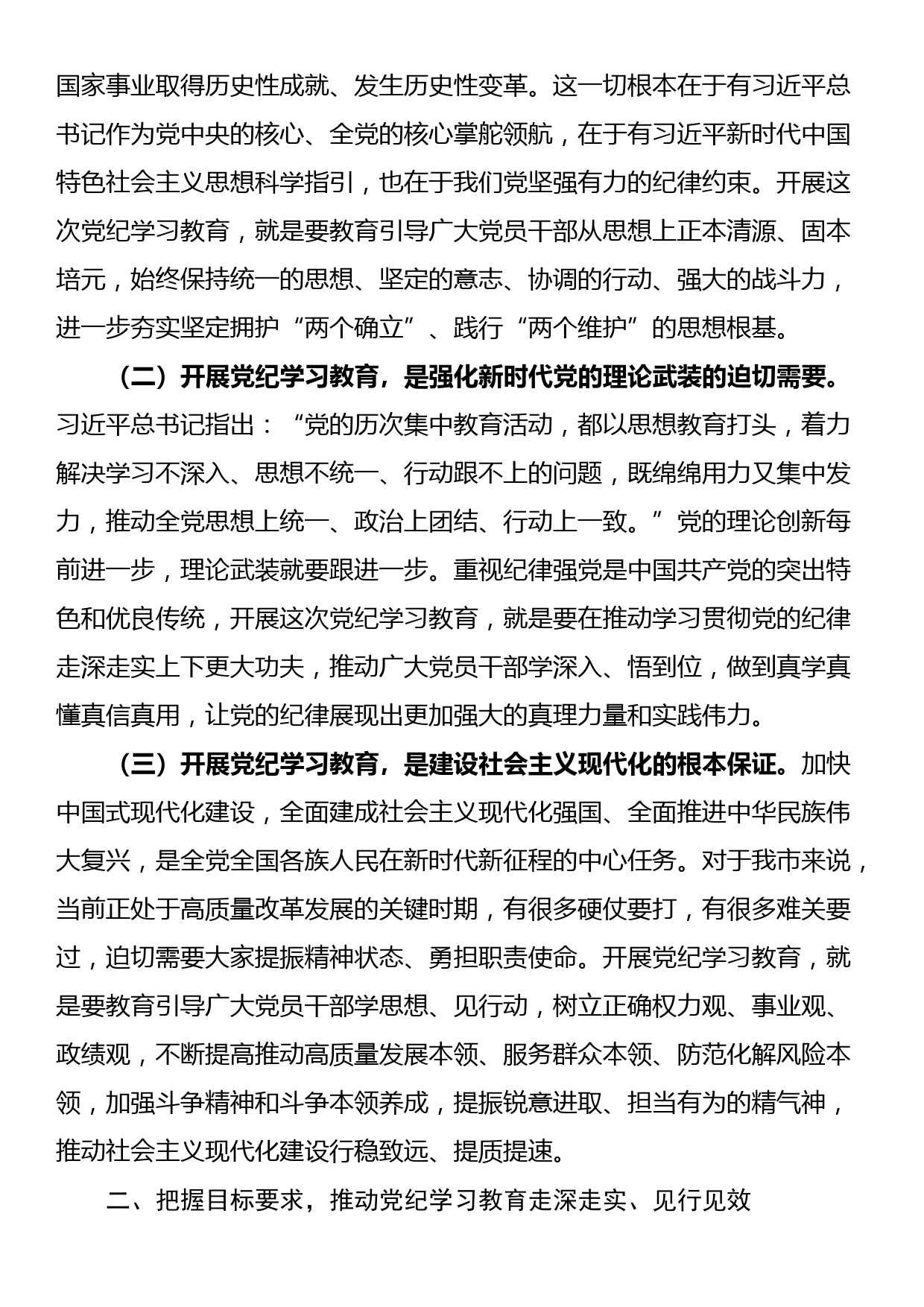 在2024年全市党纪学习教育工作动员会上的讲话_第2页