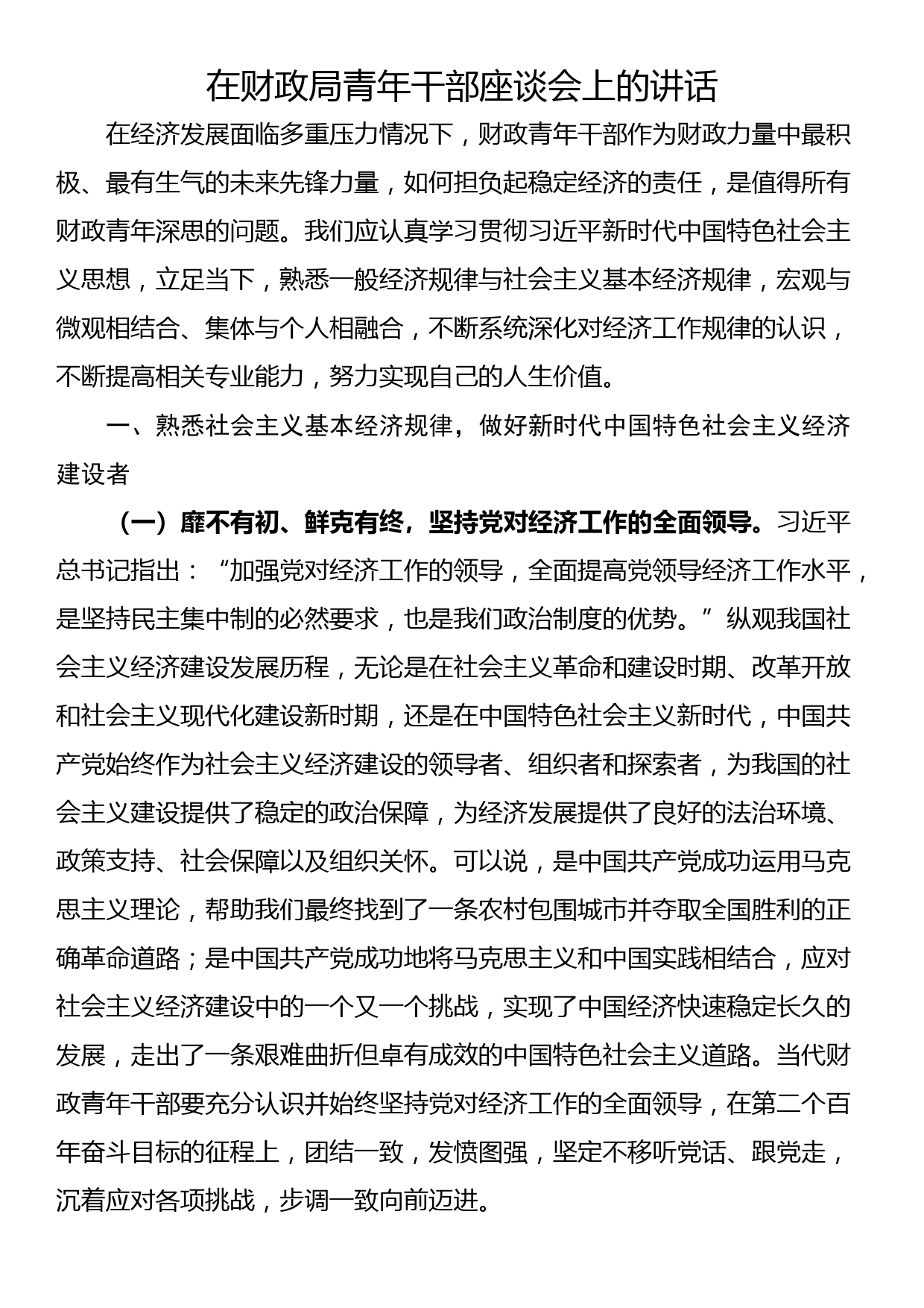 在财政局青年干部座谈会上的讲话_第1页