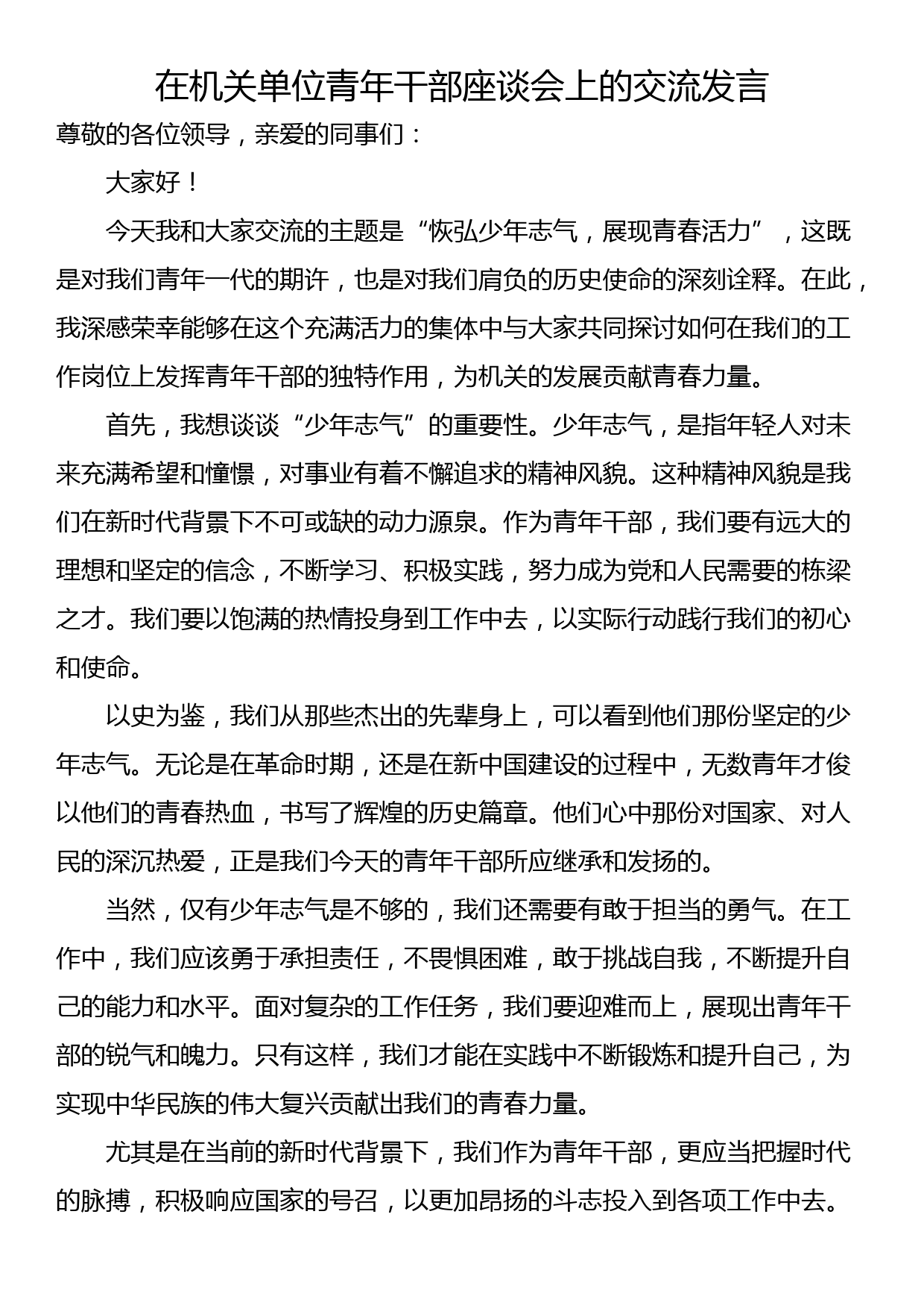 在机关单位青年干部座谈会上的交流发言_第1页