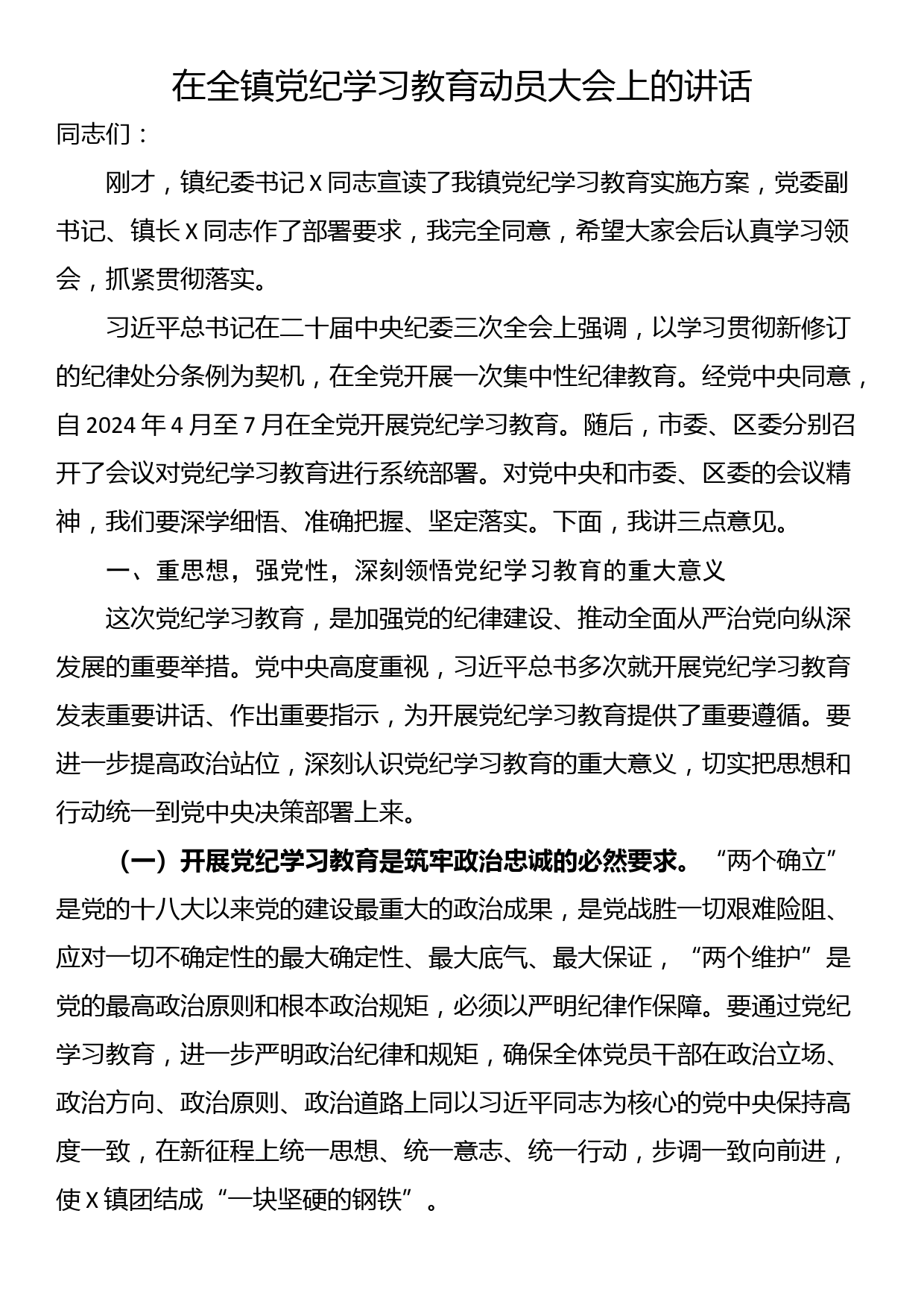 在全镇党纪学习教育动员大会上的讲话_第1页