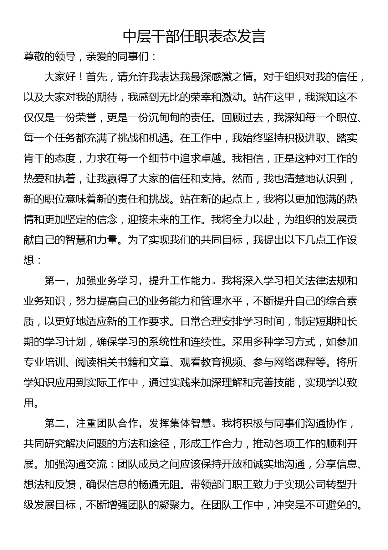 中层干部任职表态发言_第1页