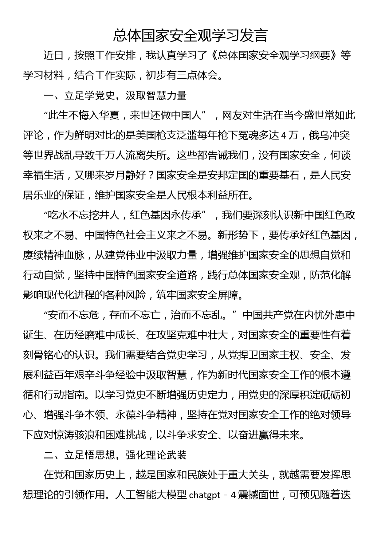 总体国家安全观学习发言_第1页