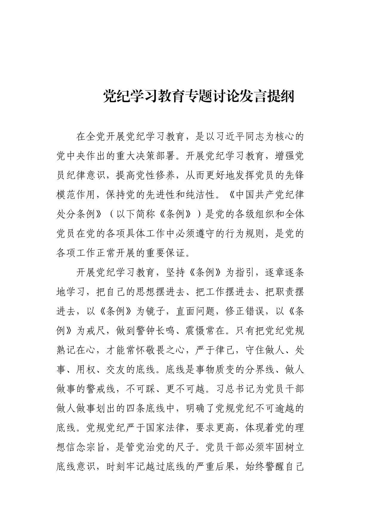 党纪学习教育发言提纲_第1页