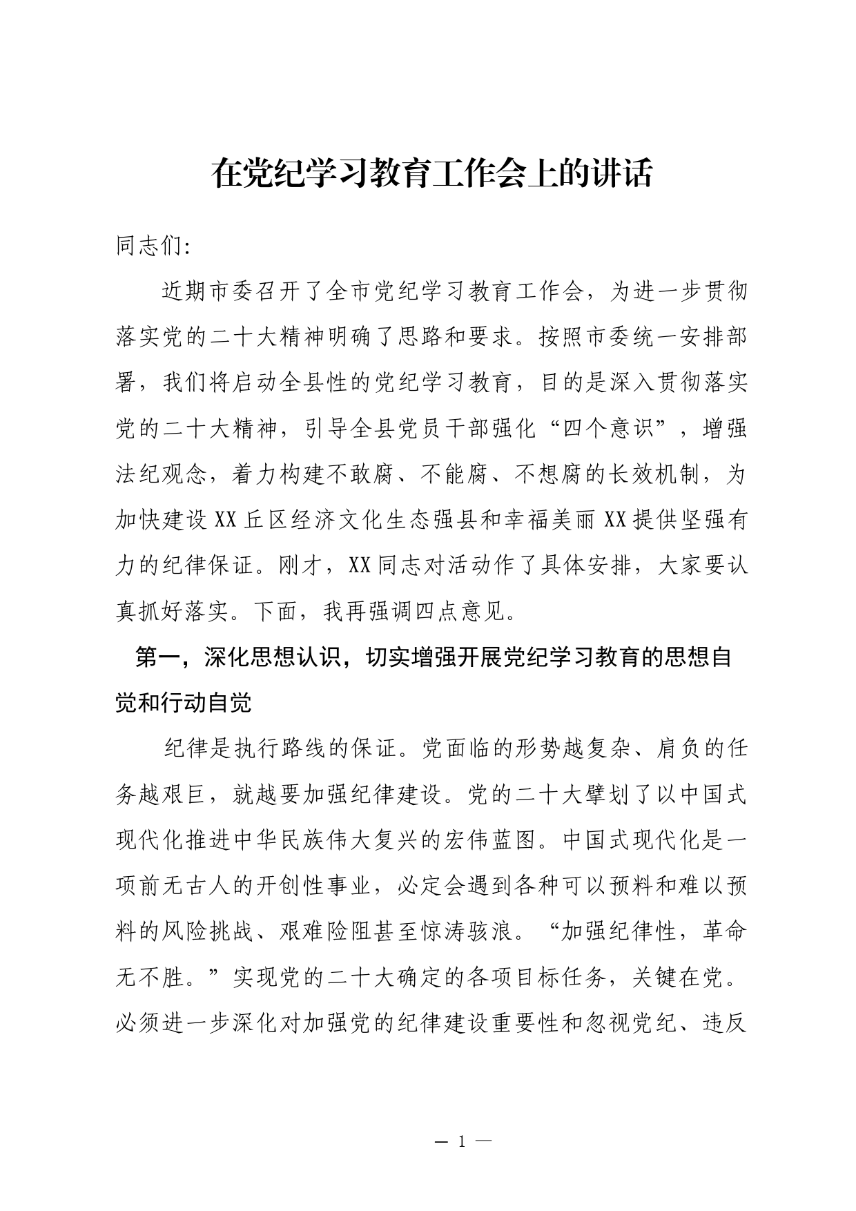 党纪学习教育启动会议讲话_第1页