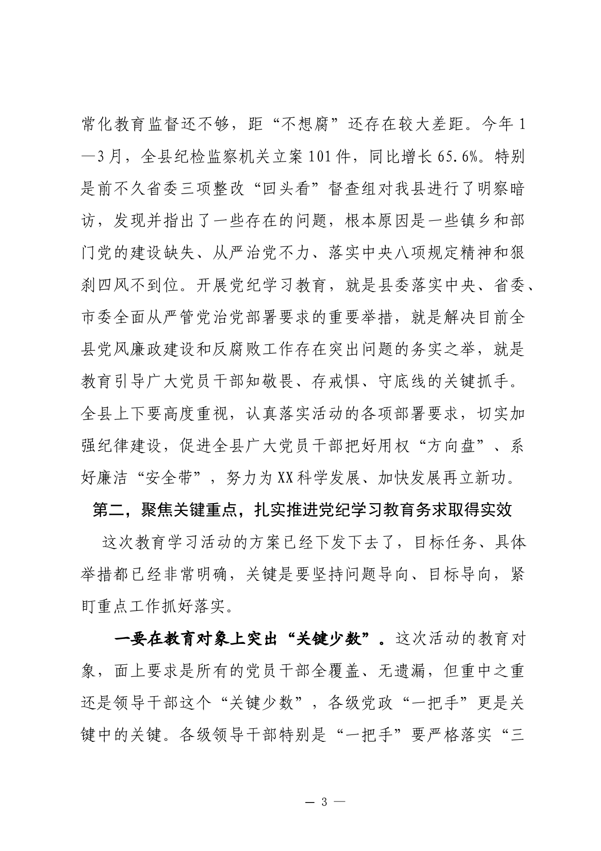 党纪学习教育启动会议讲话_第3页