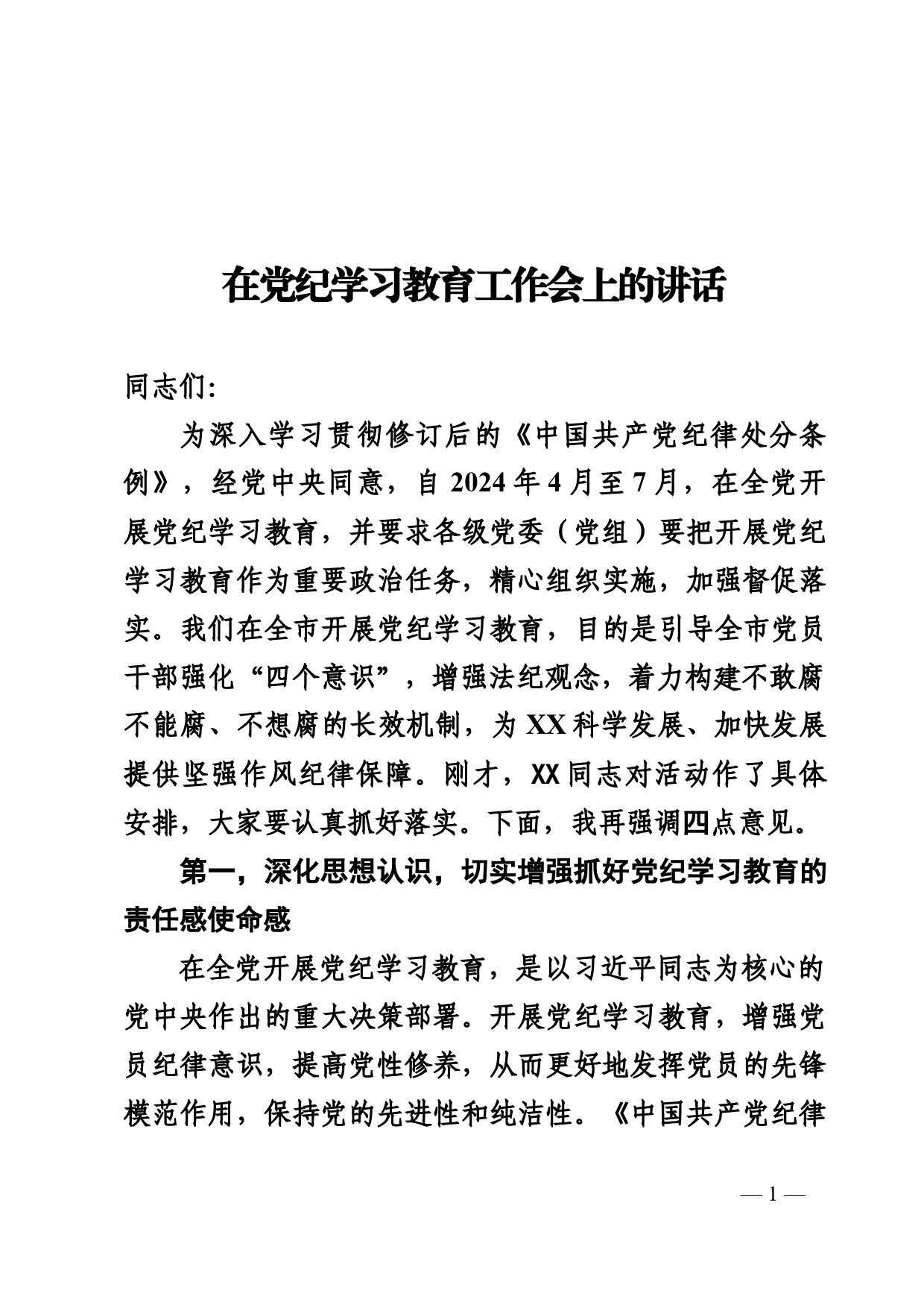 在党纪学习教育工作会上的讲话_第1页