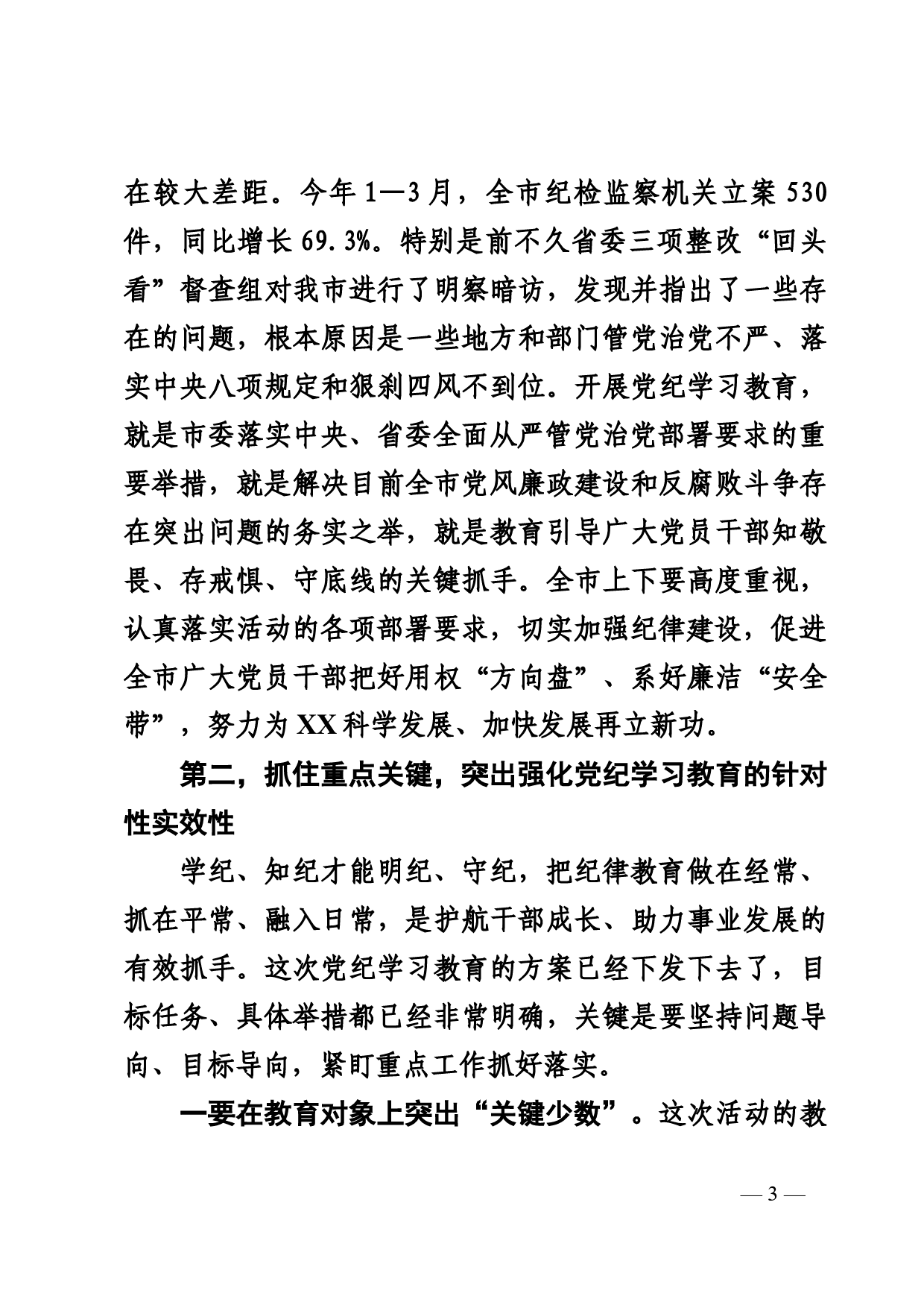 在党纪学习教育工作会上的讲话_第3页