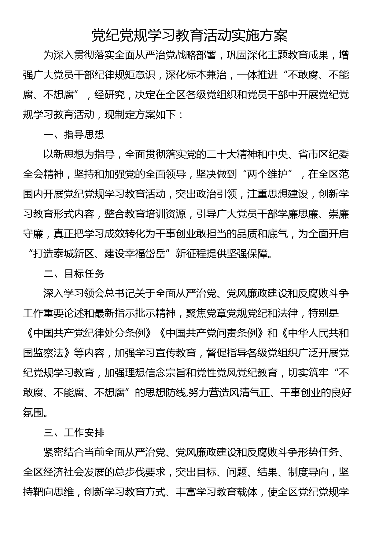 党纪党规学习教育活动实施方案_第1页