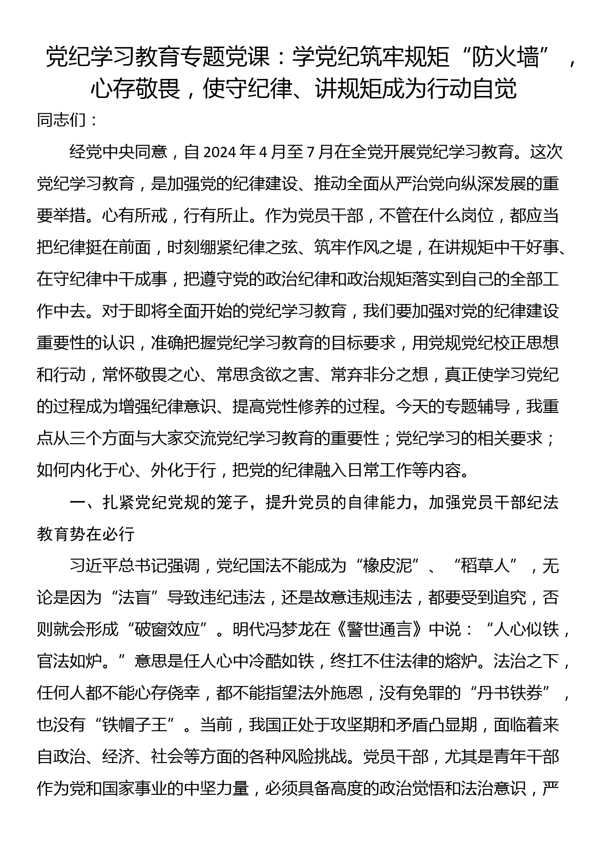 党纪学习教育专题党课：学党纪筑牢规矩“防火墙”，心存敬畏，使守纪律、讲规矩成为行动自觉_第1页