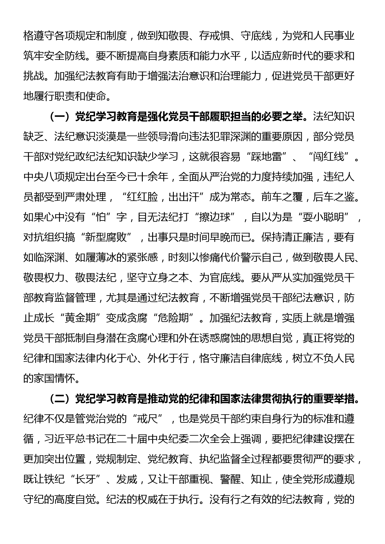 党纪学习教育专题党课：学党纪筑牢规矩“防火墙”，心存敬畏，使守纪律、讲规矩成为行动自觉_第2页