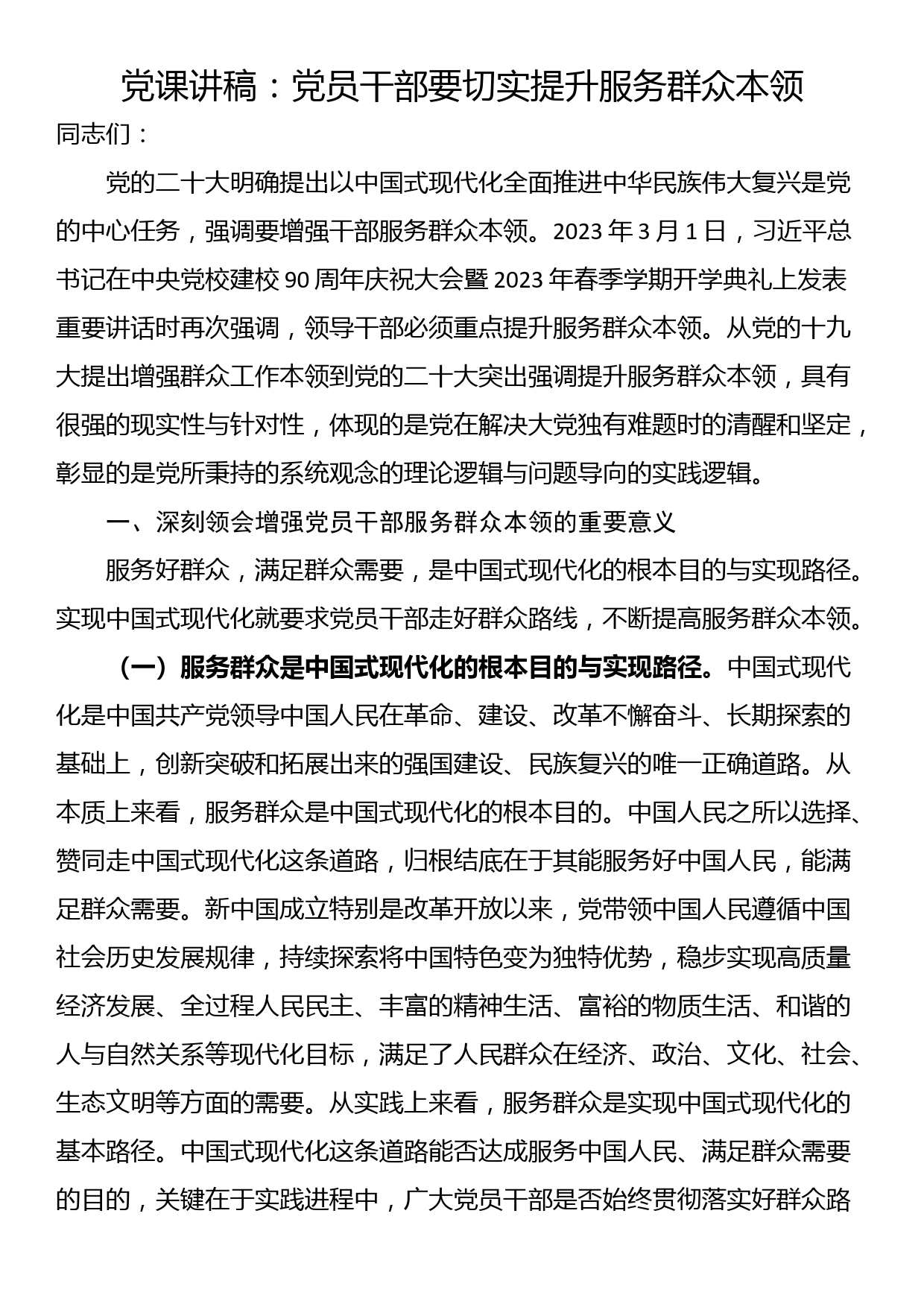 党课讲稿：党员干部要切实提升服务群众本领_第1页