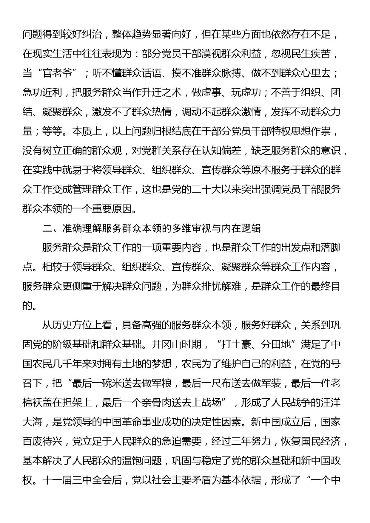 党课讲稿：党员干部要切实提升服务群众本领_第3页