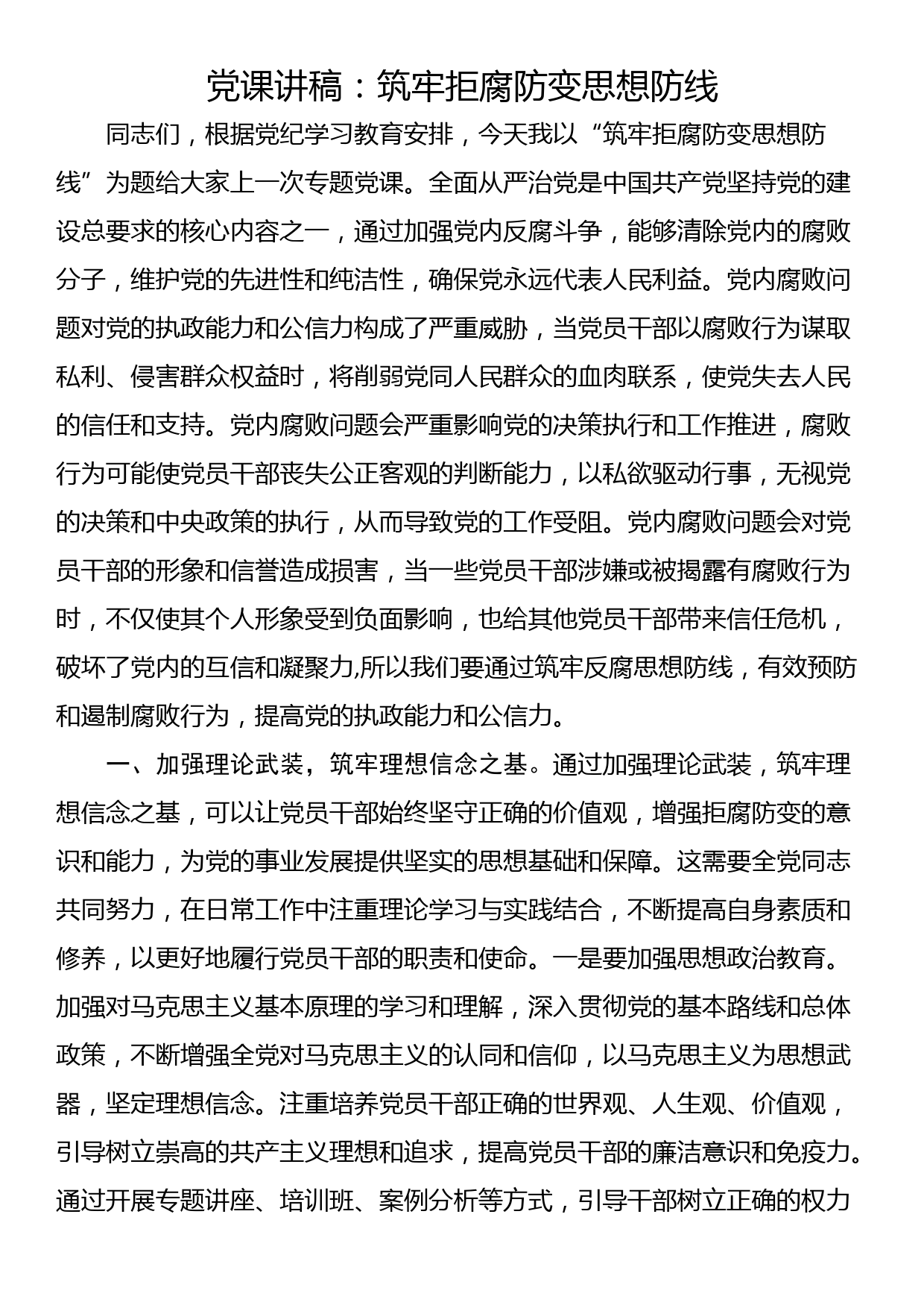 党课讲稿：筑牢拒腐防变思想防线_第1页