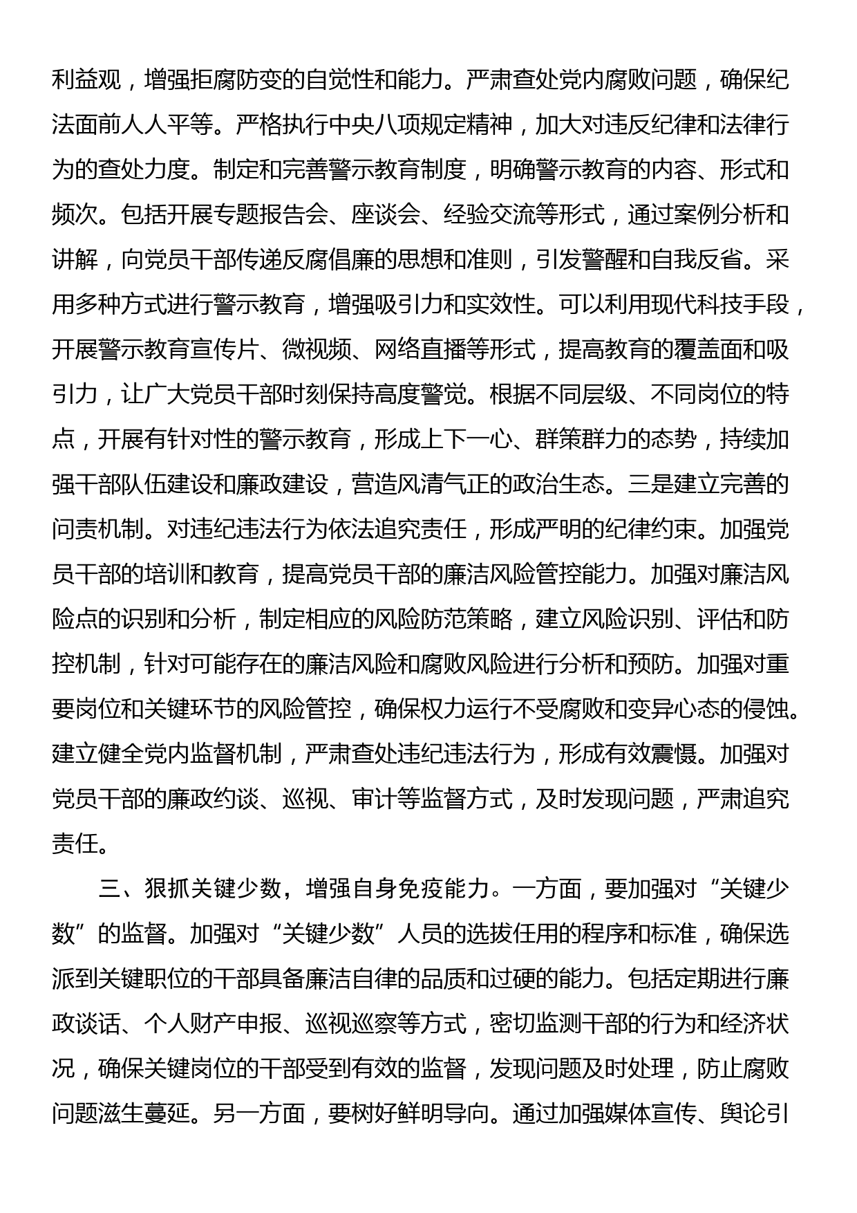 党课讲稿：筑牢拒腐防变思想防线_第3页