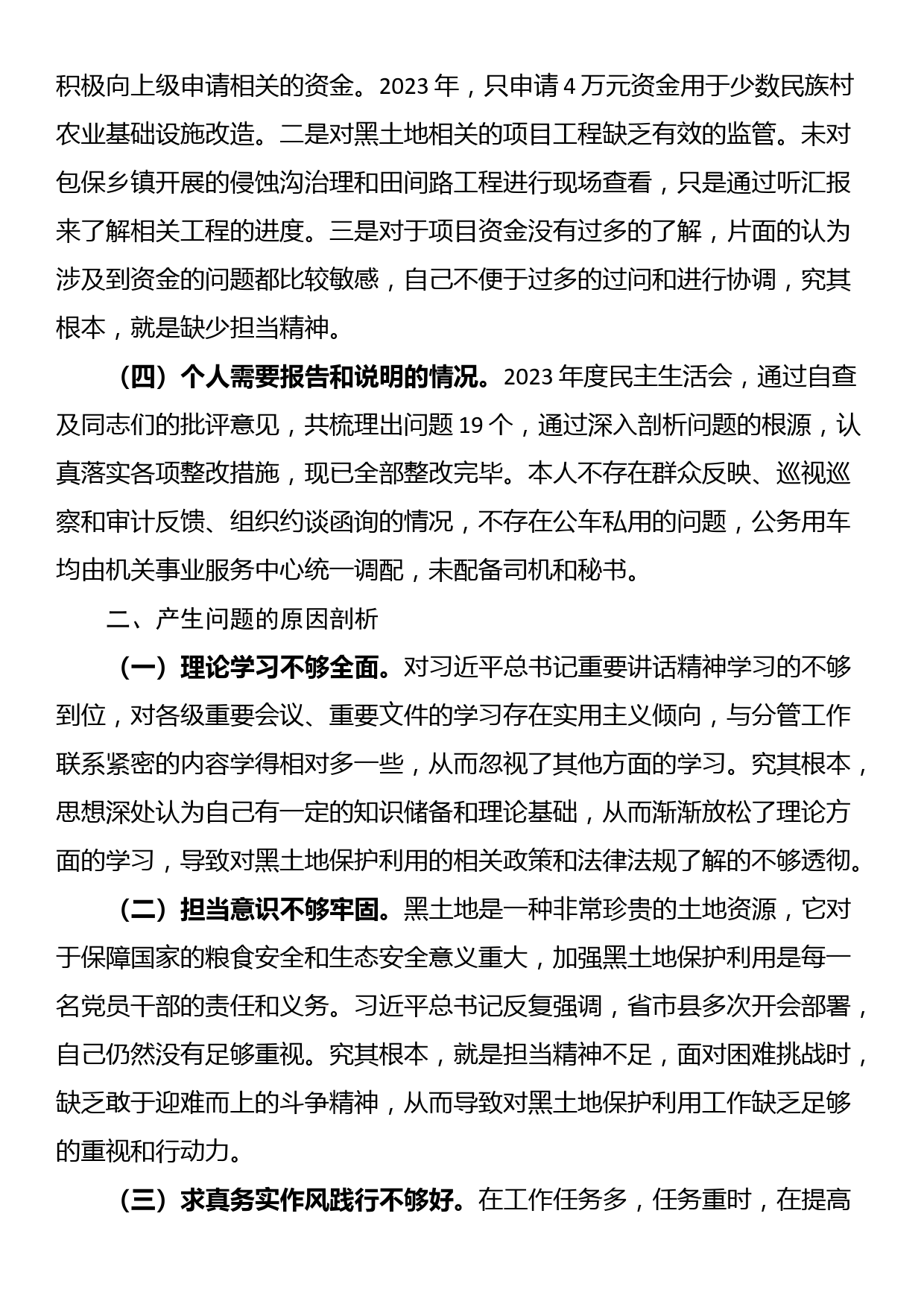 黑土地保护利用专题民主生活会个人发言提纲_第2页