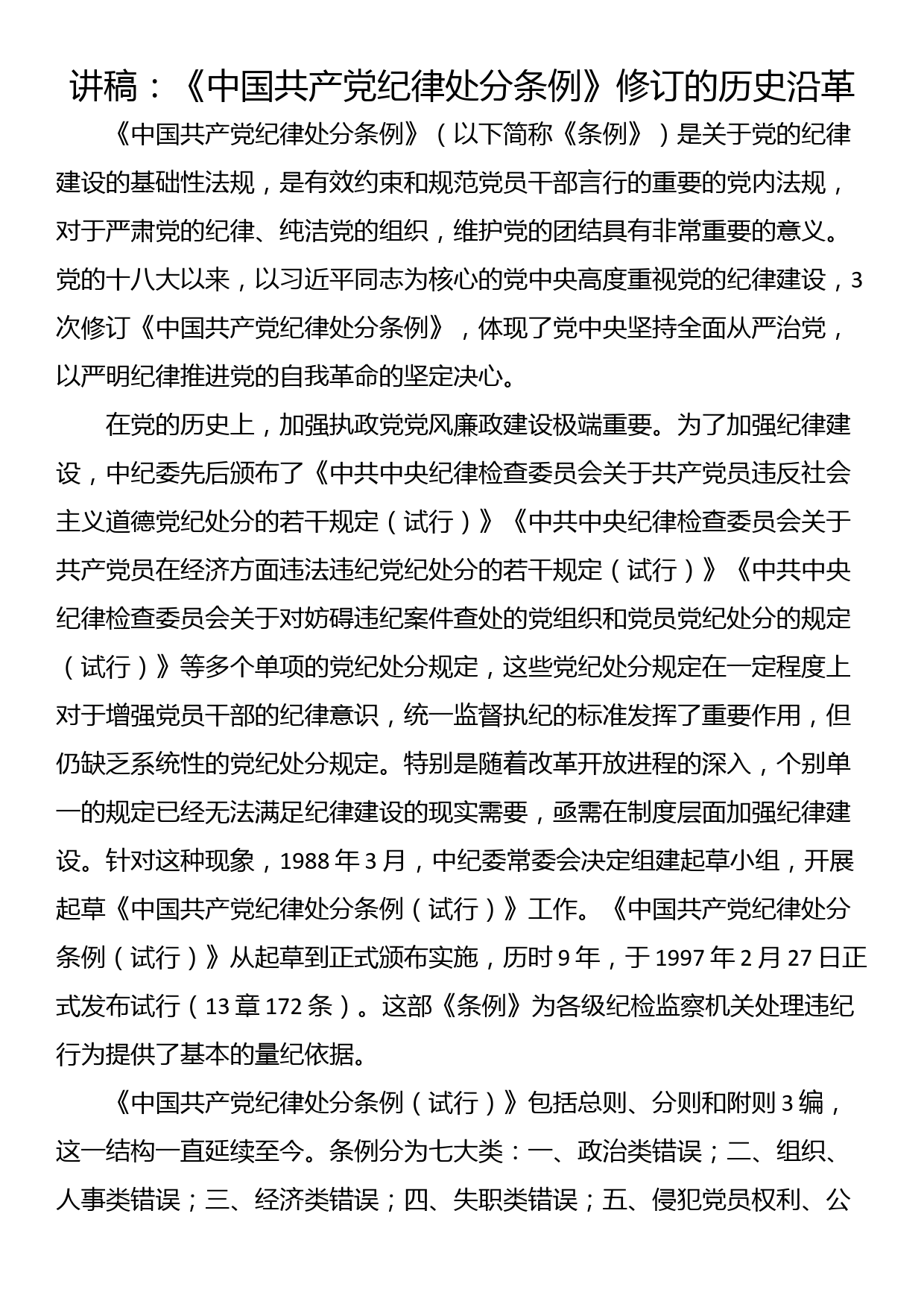 讲稿：《中国共产党纪律处分条例》修订的历史沿革_第1页