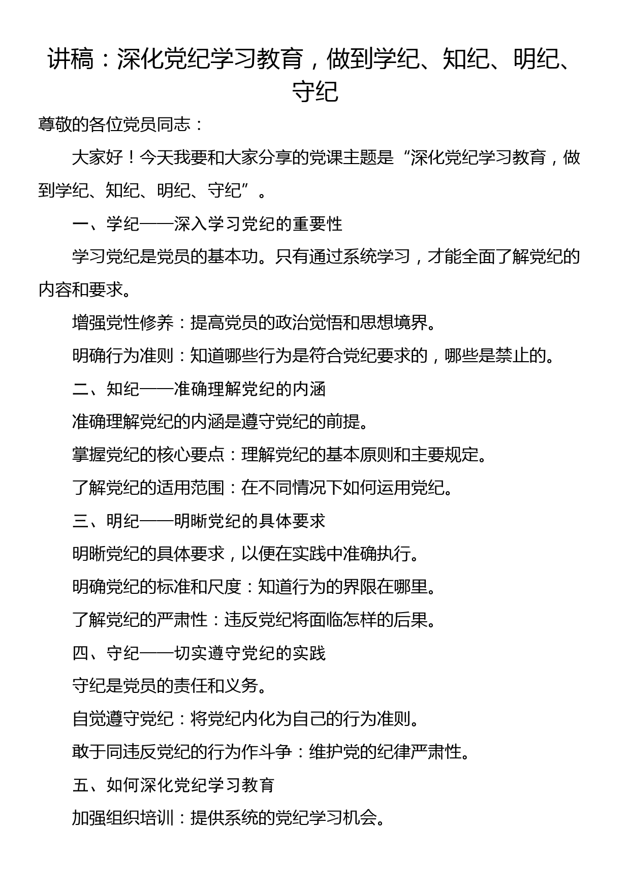 讲稿：深化党纪学习教育，做到学纪、知纪、明纪、守纪_第1页