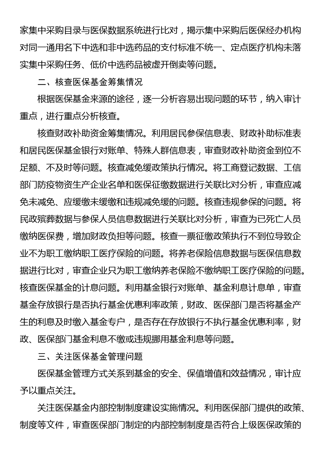 经验交流材料：加强基层医保基金审计监督的思路_第2页