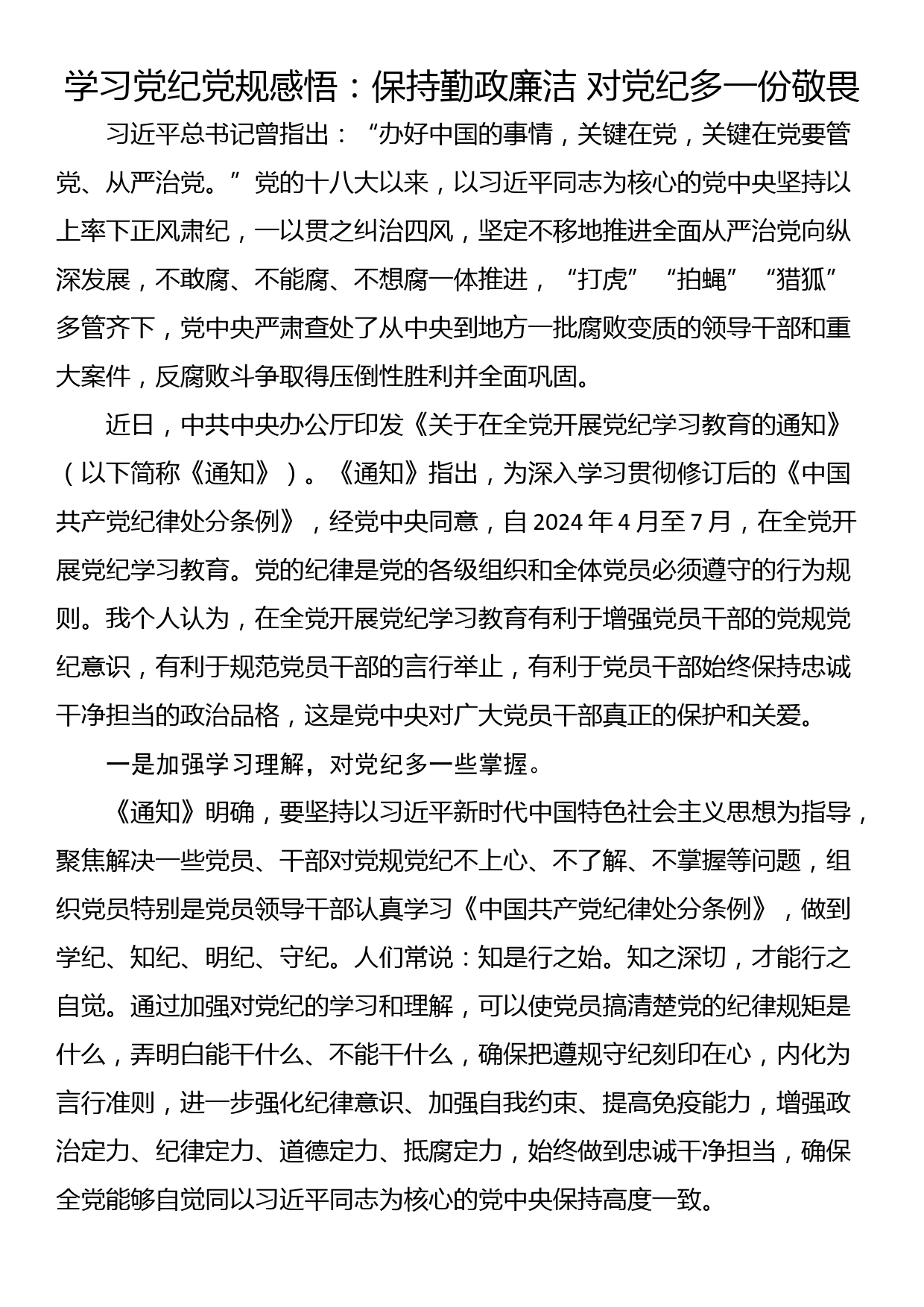 学习党纪党规感悟：保持勤政廉洁 对党纪多一份敬畏_第1页