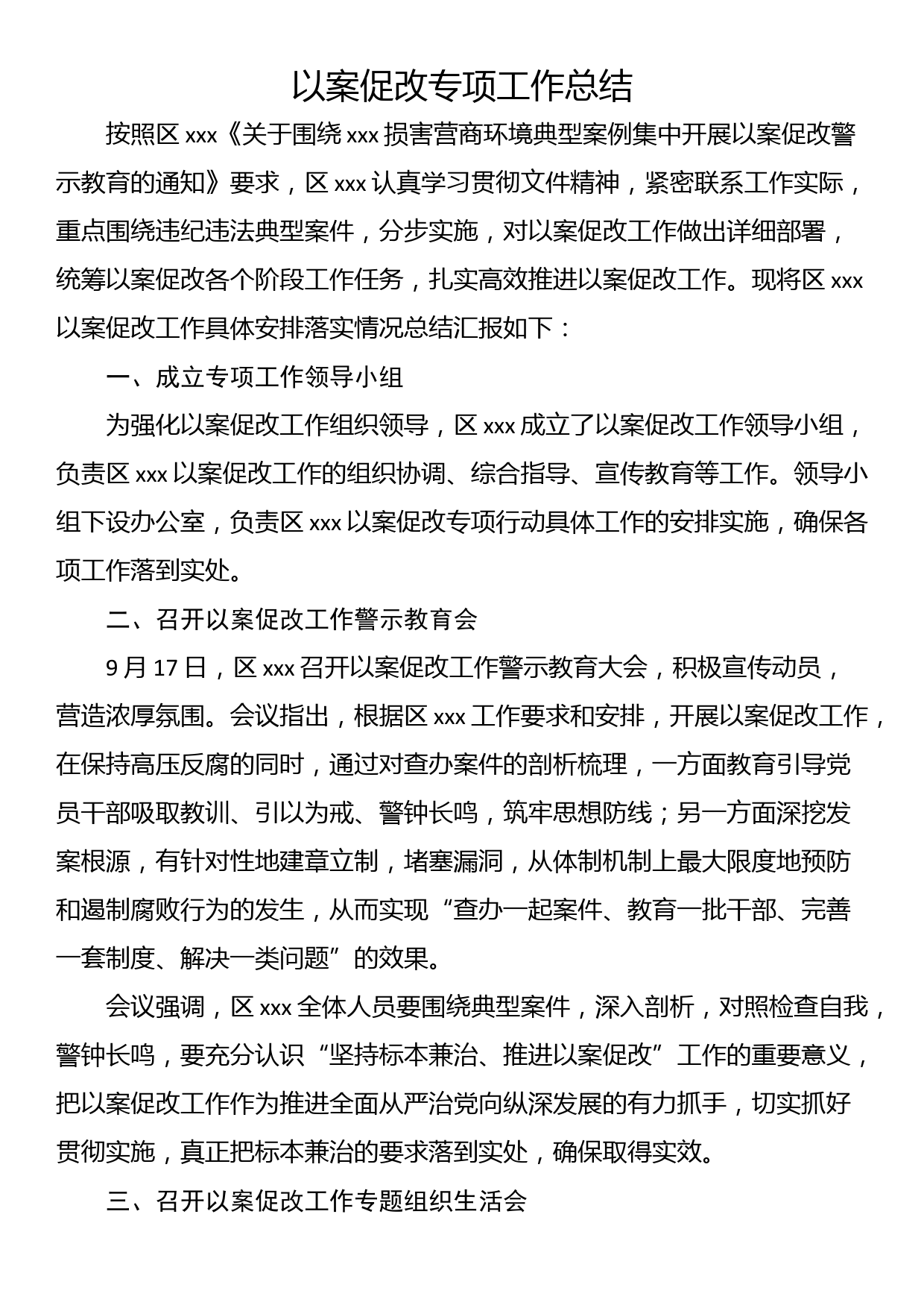 以案促改专项工作总结_第1页