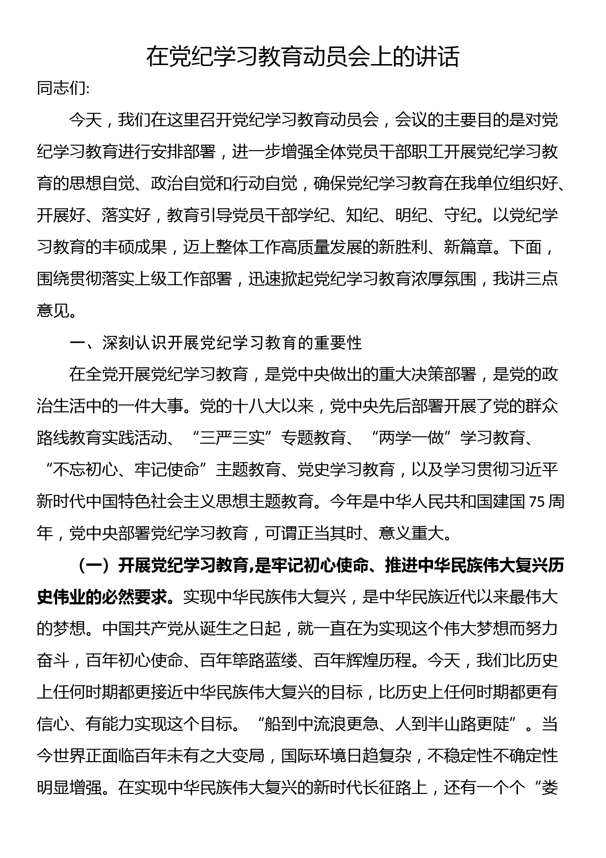 在党纪学习教育动员会上的讲话_第1页