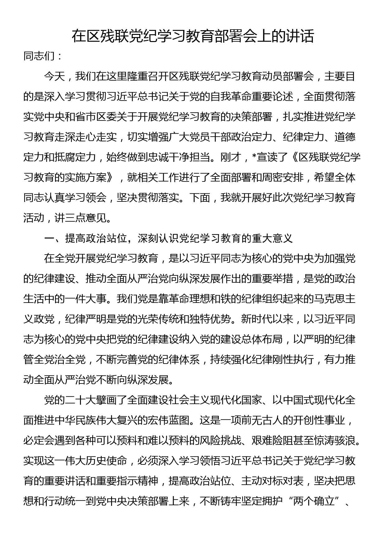 在区残联党纪学习教育部署会上的讲话_第1页