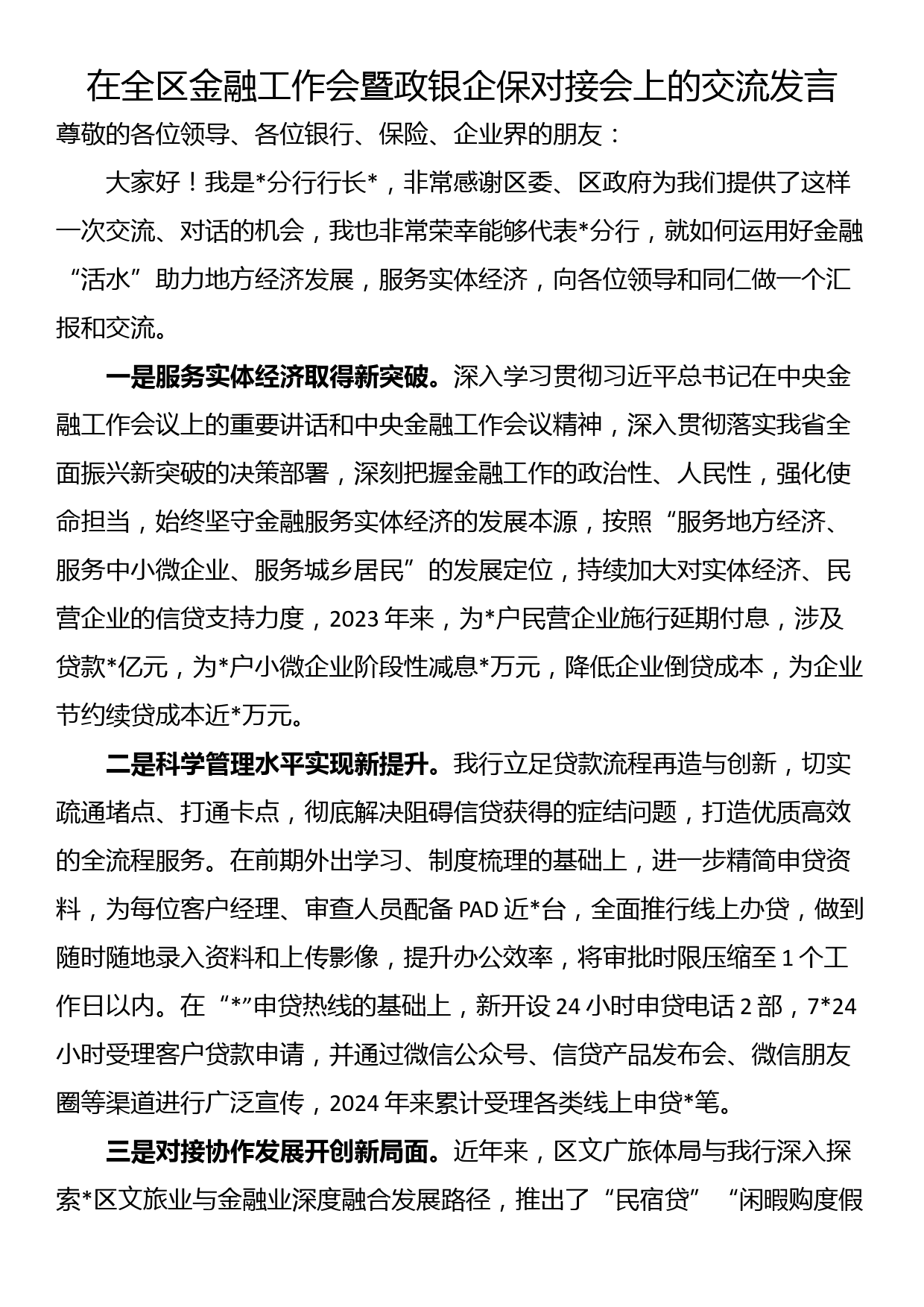 在全区金融工作会暨政银企保对接会上的交流发言_第1页