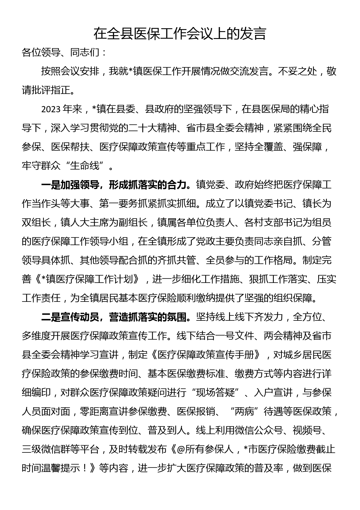 在全县医保工作会议上的发言_第1页