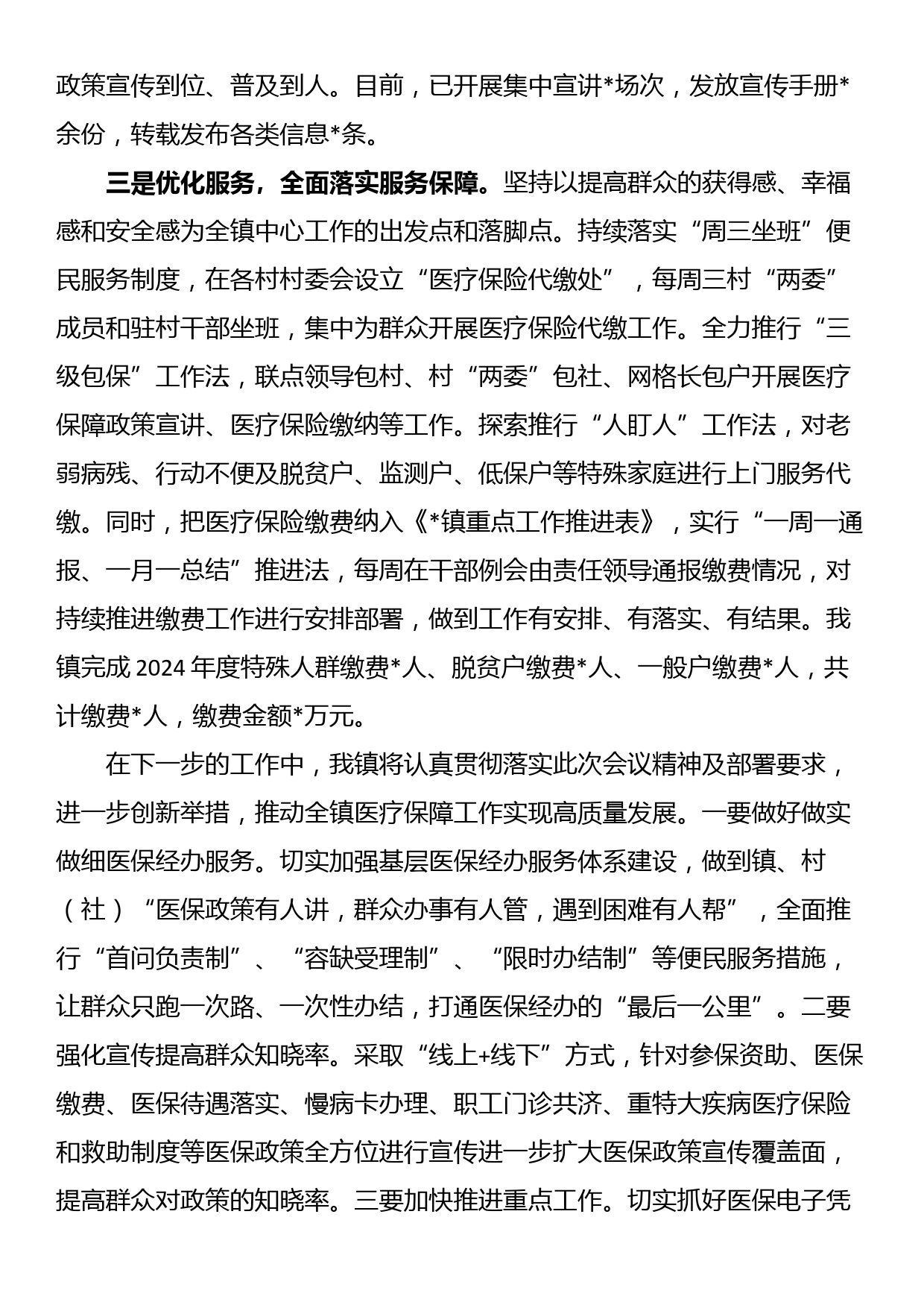 在全县医保工作会议上的发言_第2页