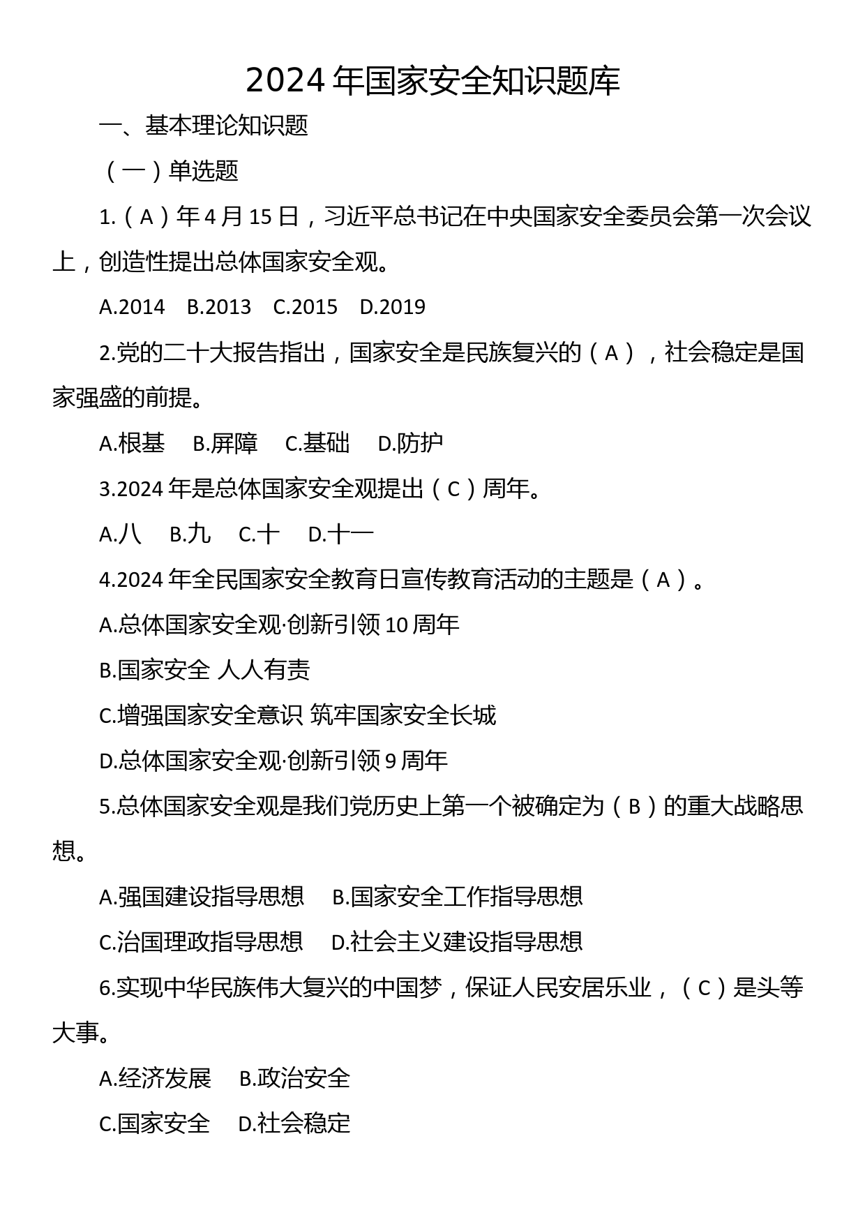 2024年国家安全知识题库_第1页