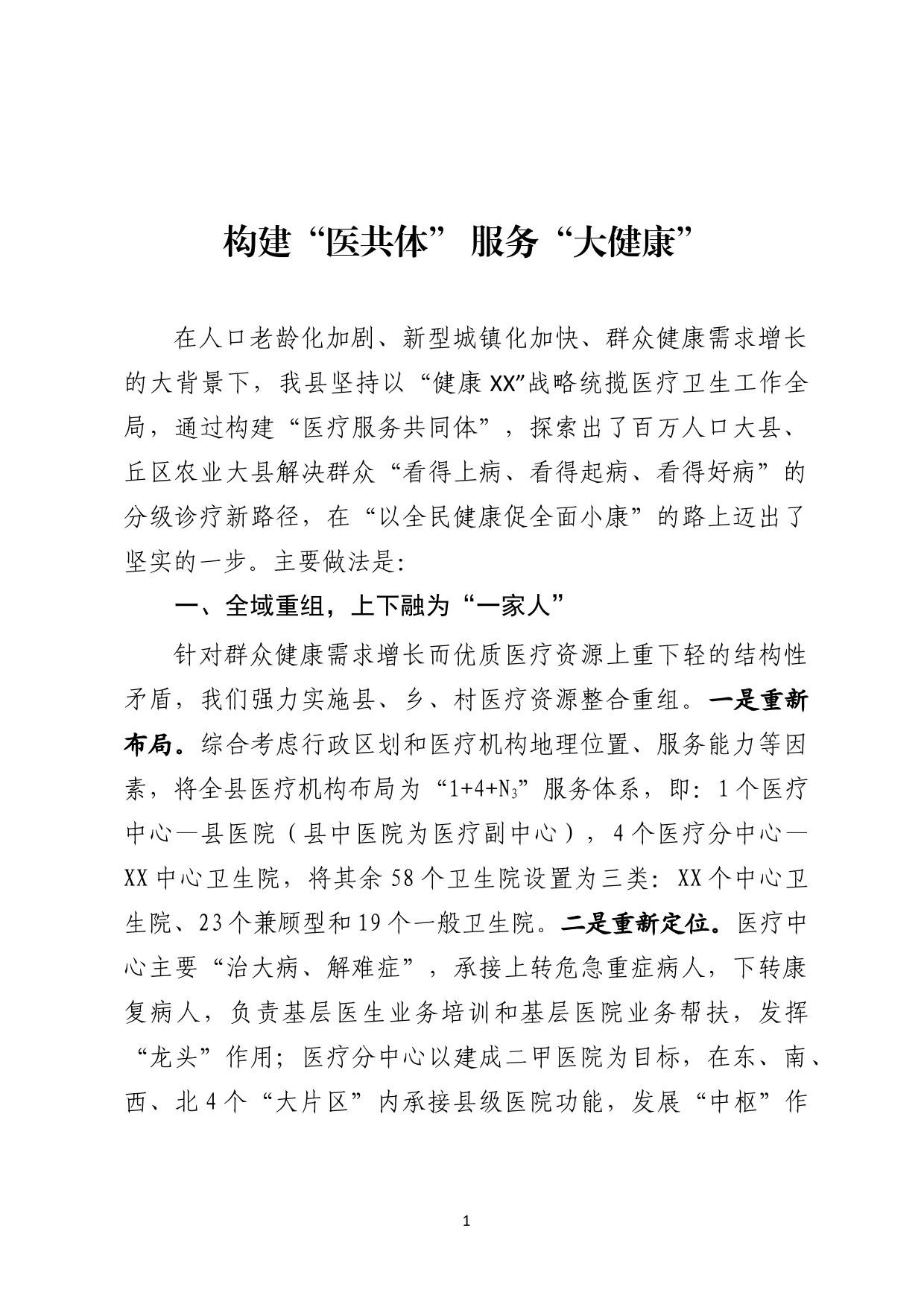 卫生与健康大会发言材料_第1页