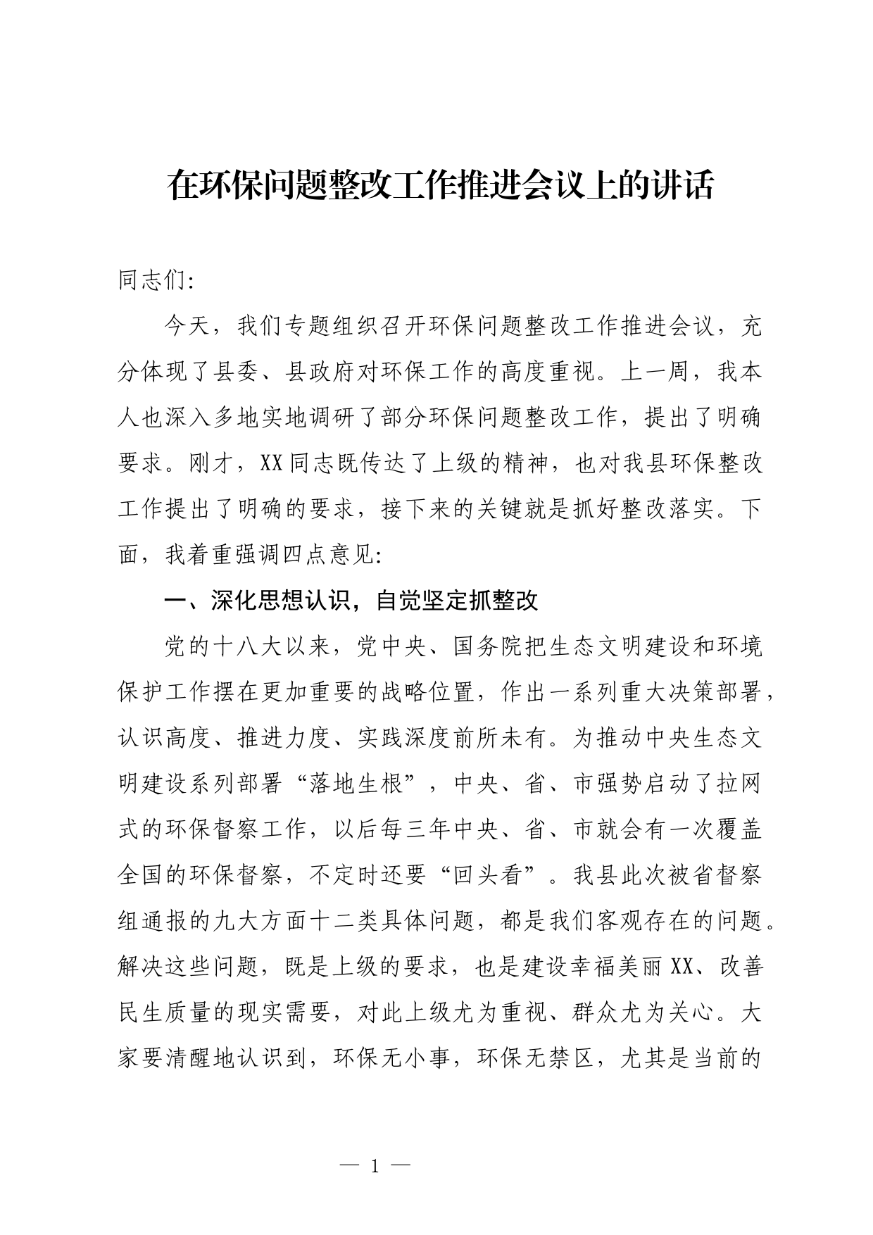 在环保问题整改工作推进会上的讲话_第1页